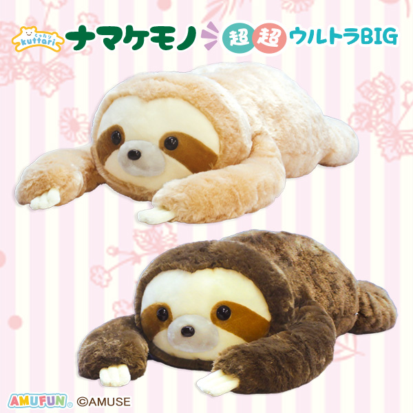 くったりナマケモノ超超ウルトラBIG｜タイトーの6月のおすすめプライズ