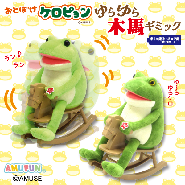 おとぼけケロピョンゆらゆら木馬ギミック｜タイトーの6月のおすすめ