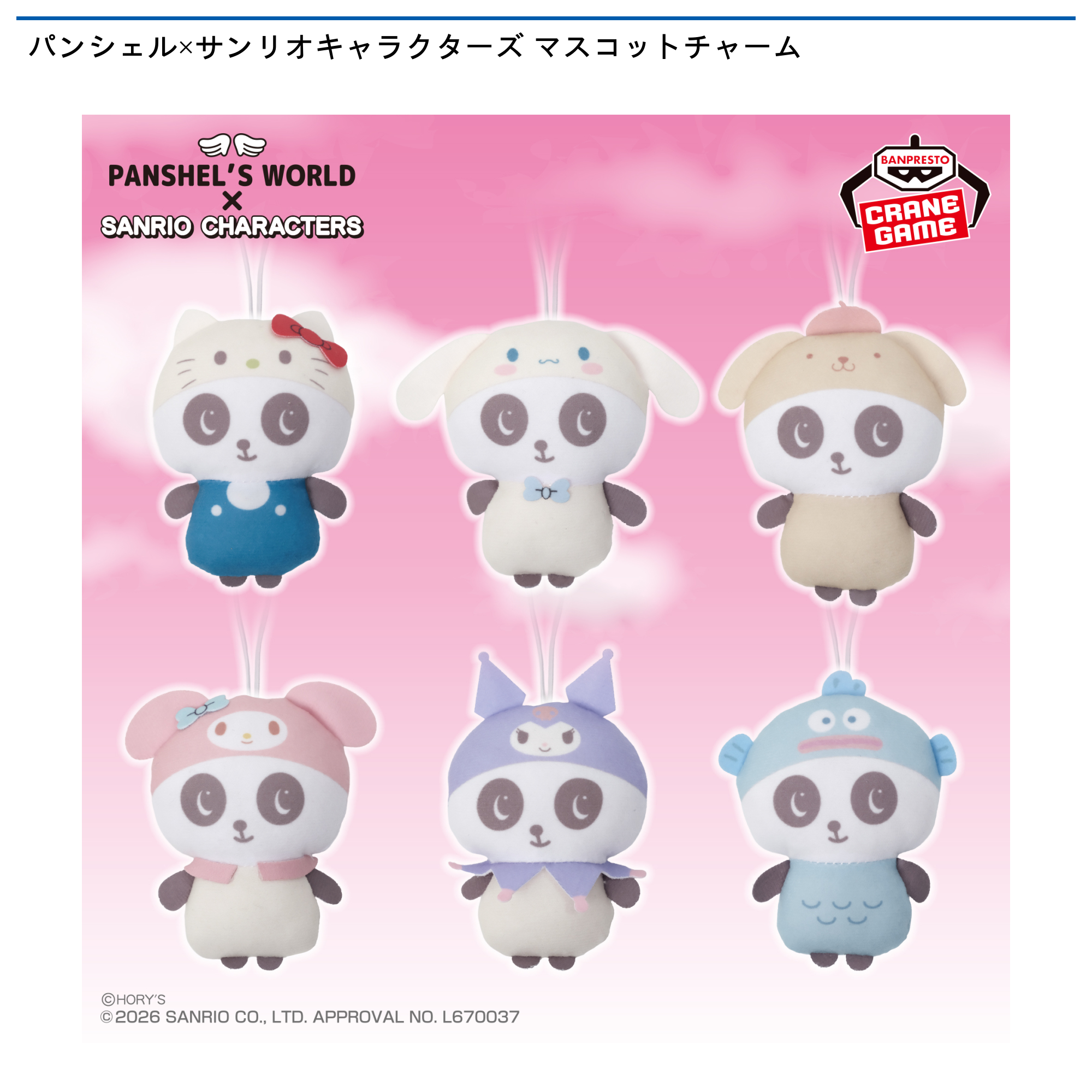 パンシェル×サンリオキャラクターズ マスコットチャーム｜タイトーの6
