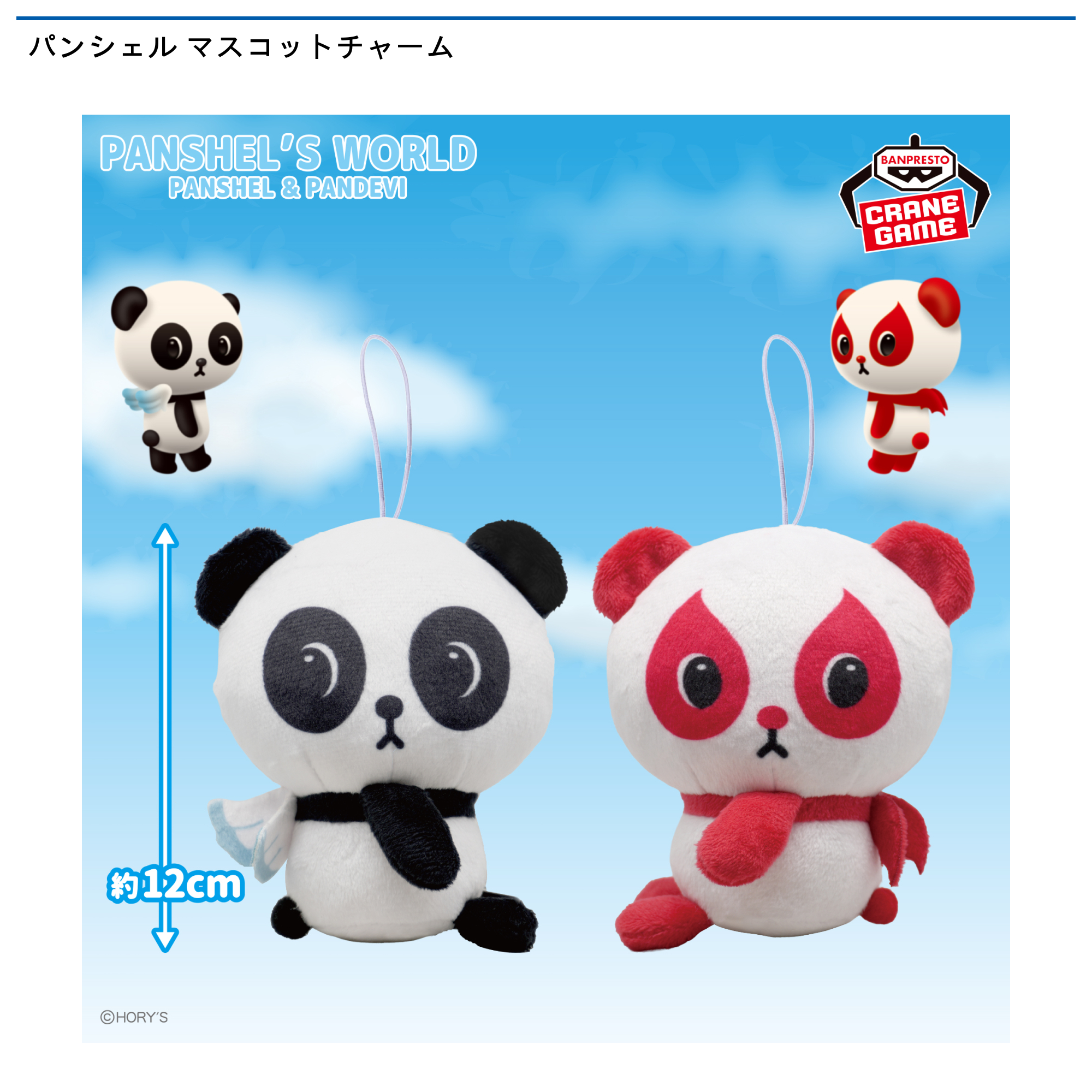 パンシェル マスコットチャーム｜タイトーの5月のおすすめプライズ