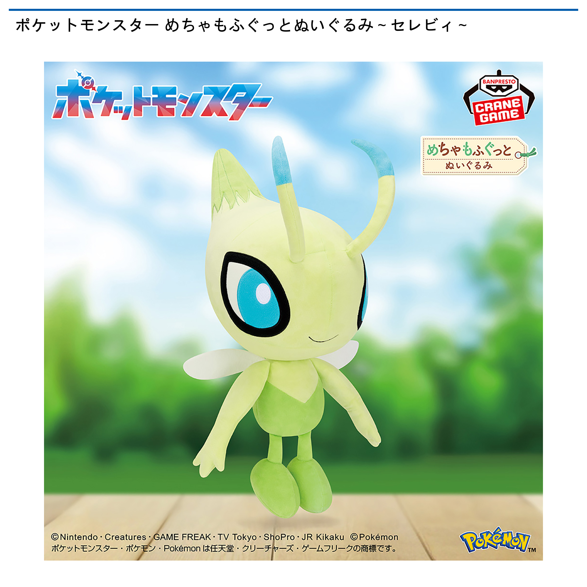 ポケットモンスター めちゃもふぐっとぬいぐるみ～セレビィ