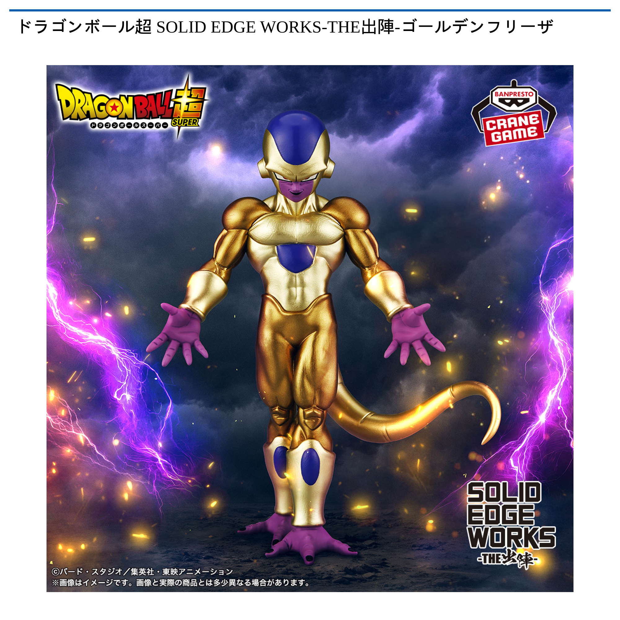 ドラゴンボール　ゴールデンフリーザ SOLID EDGE WORKS 15個 ドラゴンボール超 SOLID EDGE WORKS-THE出陣-ゴールデンフリーザ