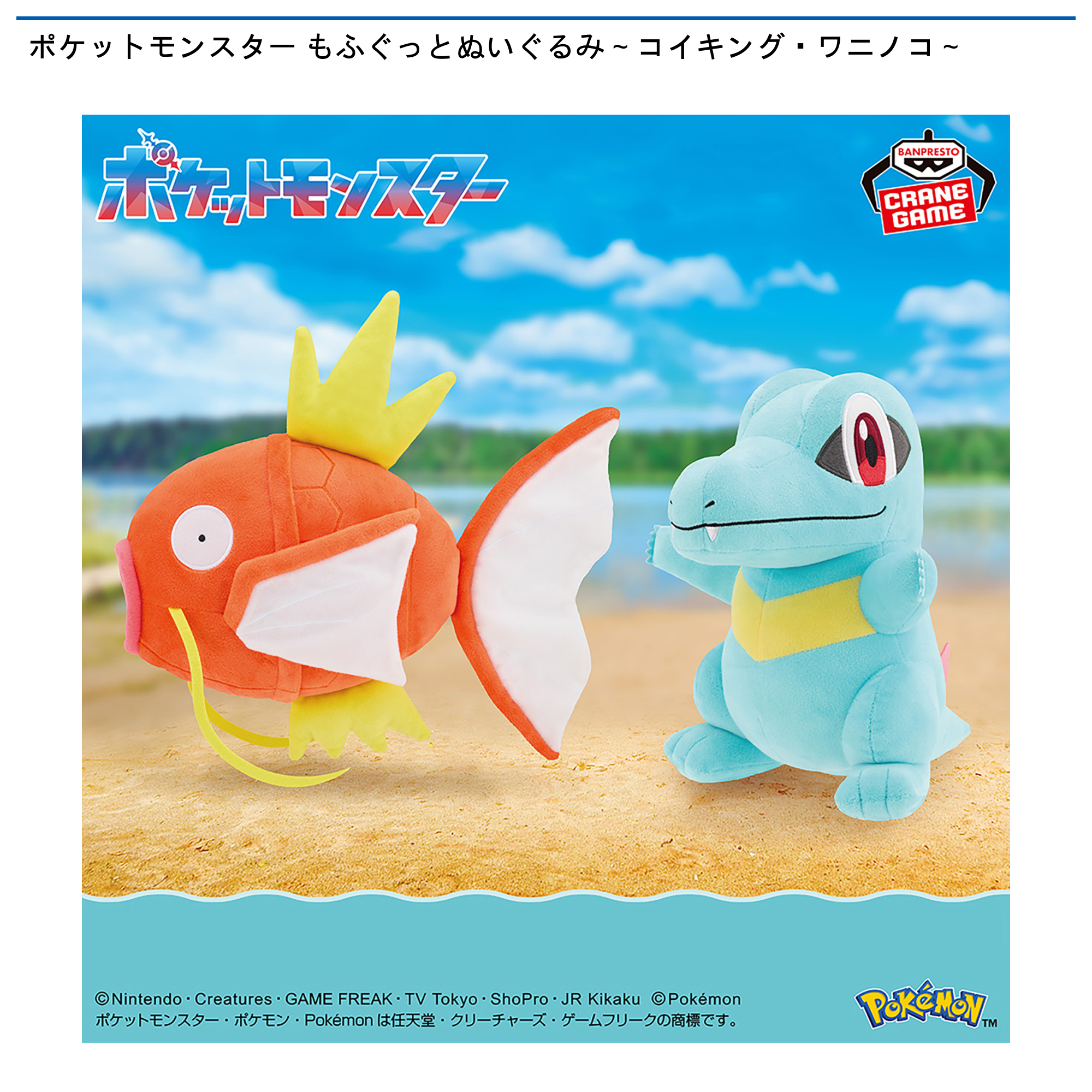 ポケットモンスター もふぐっとぬいぐるみ～コイキング・ワニノコ