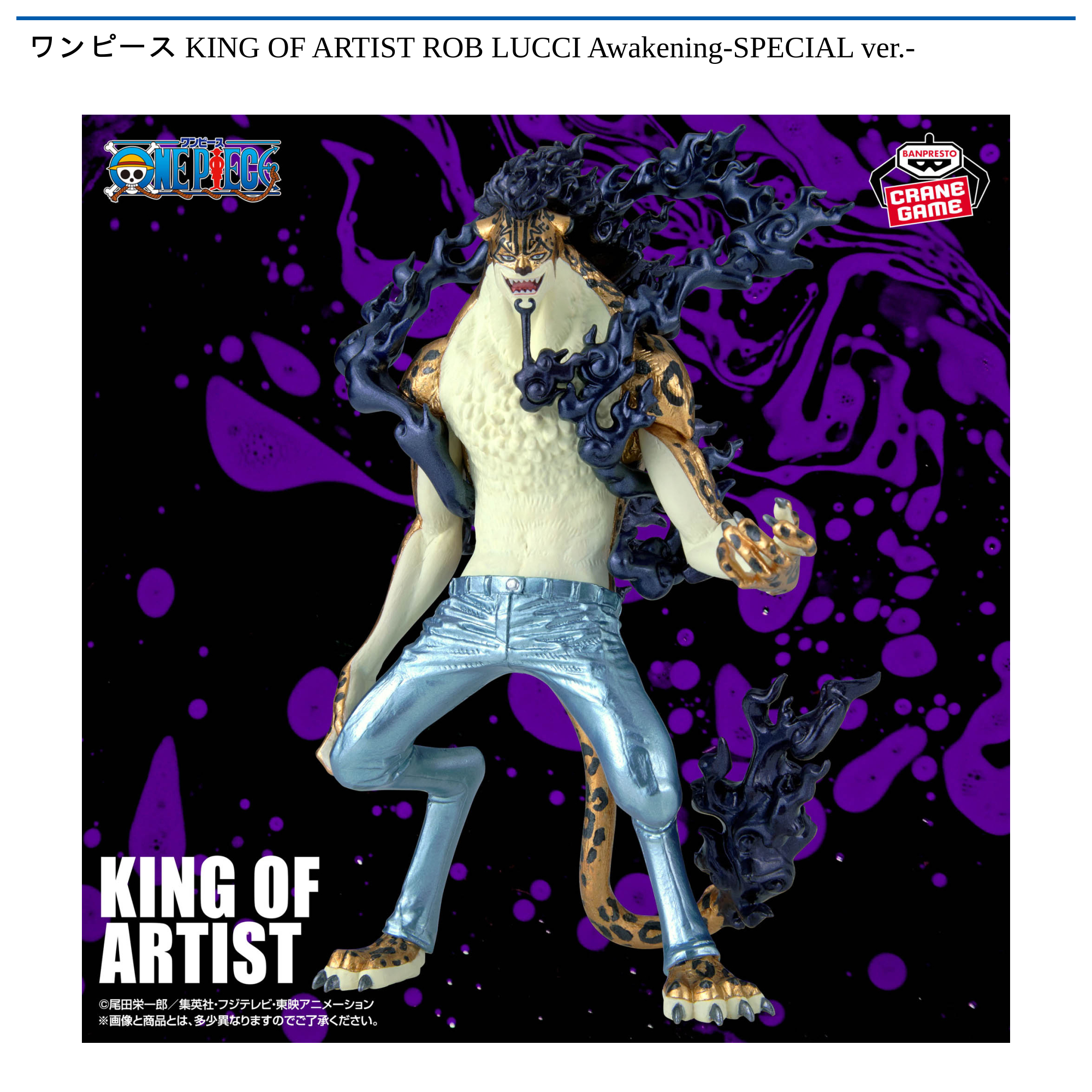 ワンピース KING OF ARTIST ROB LUCCI Awakening-SPECIAL ver