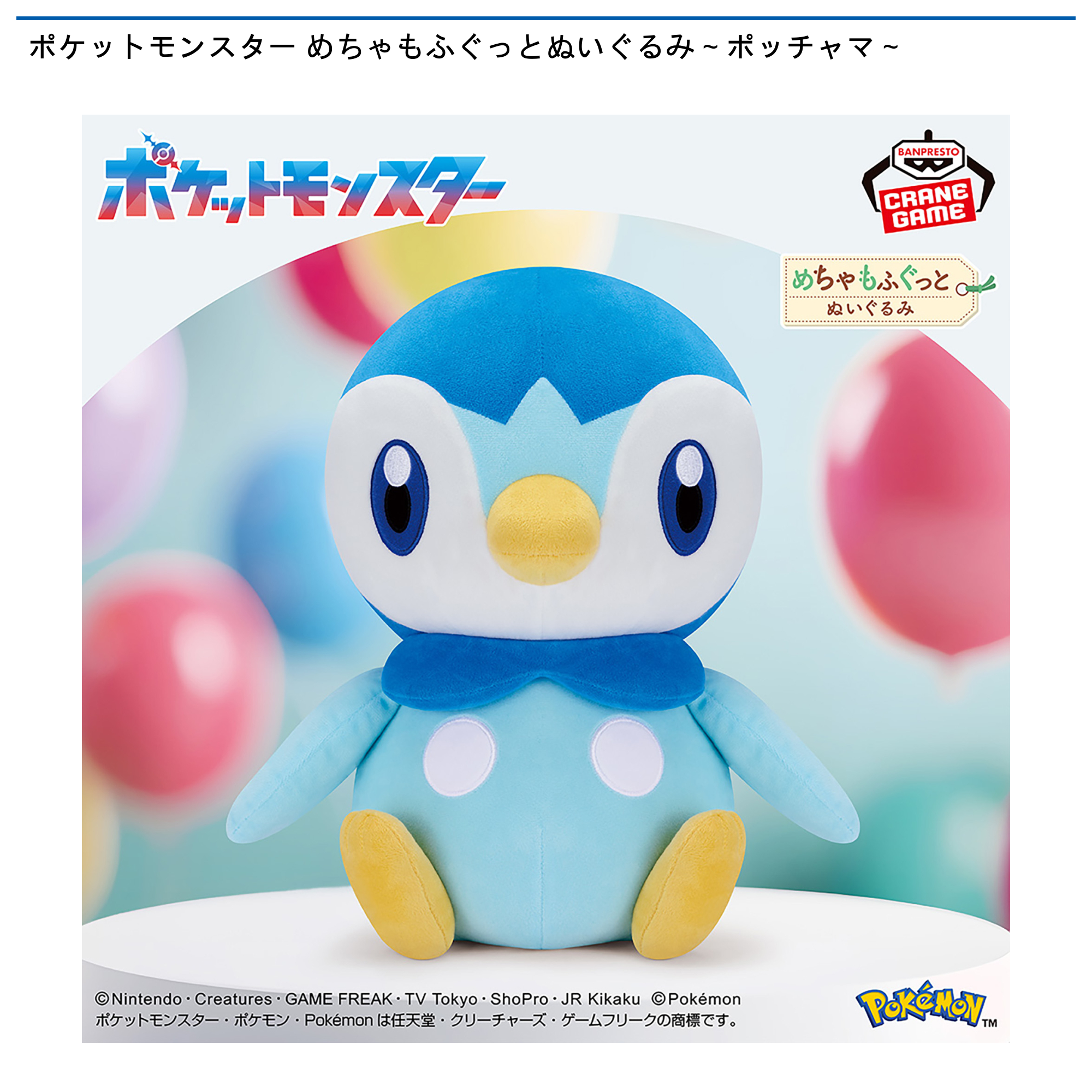 ポケットモンスター めちゃもふぐっとぬいぐるみ～ポッチャマ