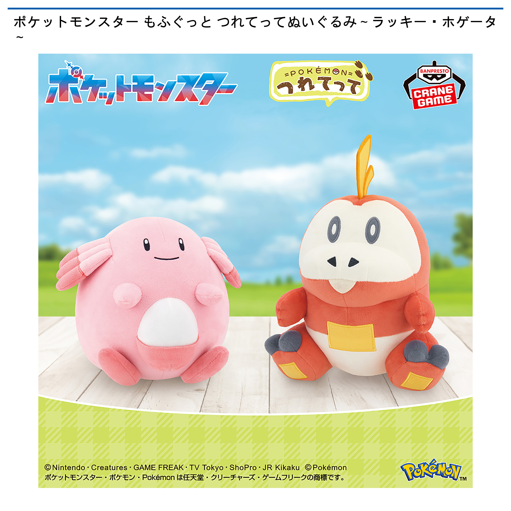 ポケットモンスター もふぐっと つれてってぬいぐるみ～ラッキー