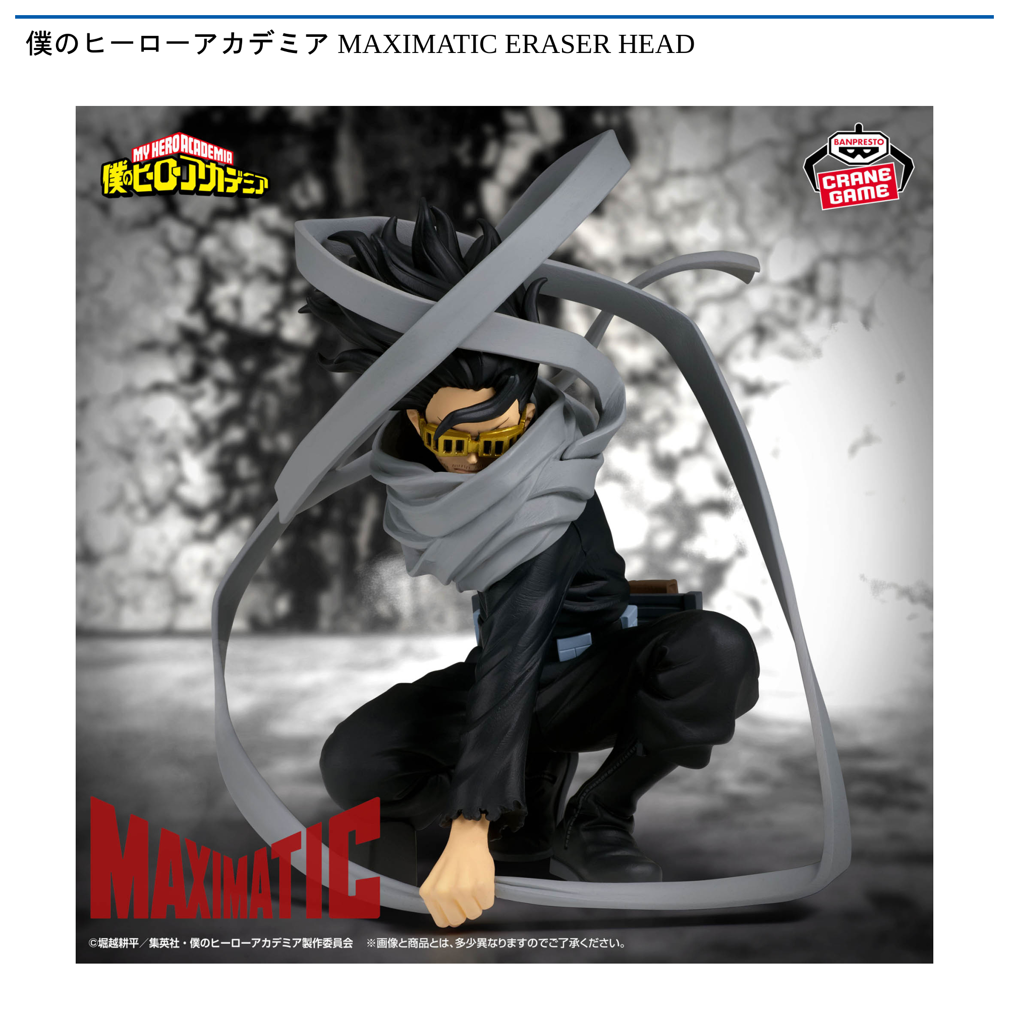 僕のヒーローアカデミア MAXIMATIC ERASERHEAD|タイトーの6月の 僕のヒーローアカデミア MAXIMATIC ERASERHEAD|タイトーの6月の