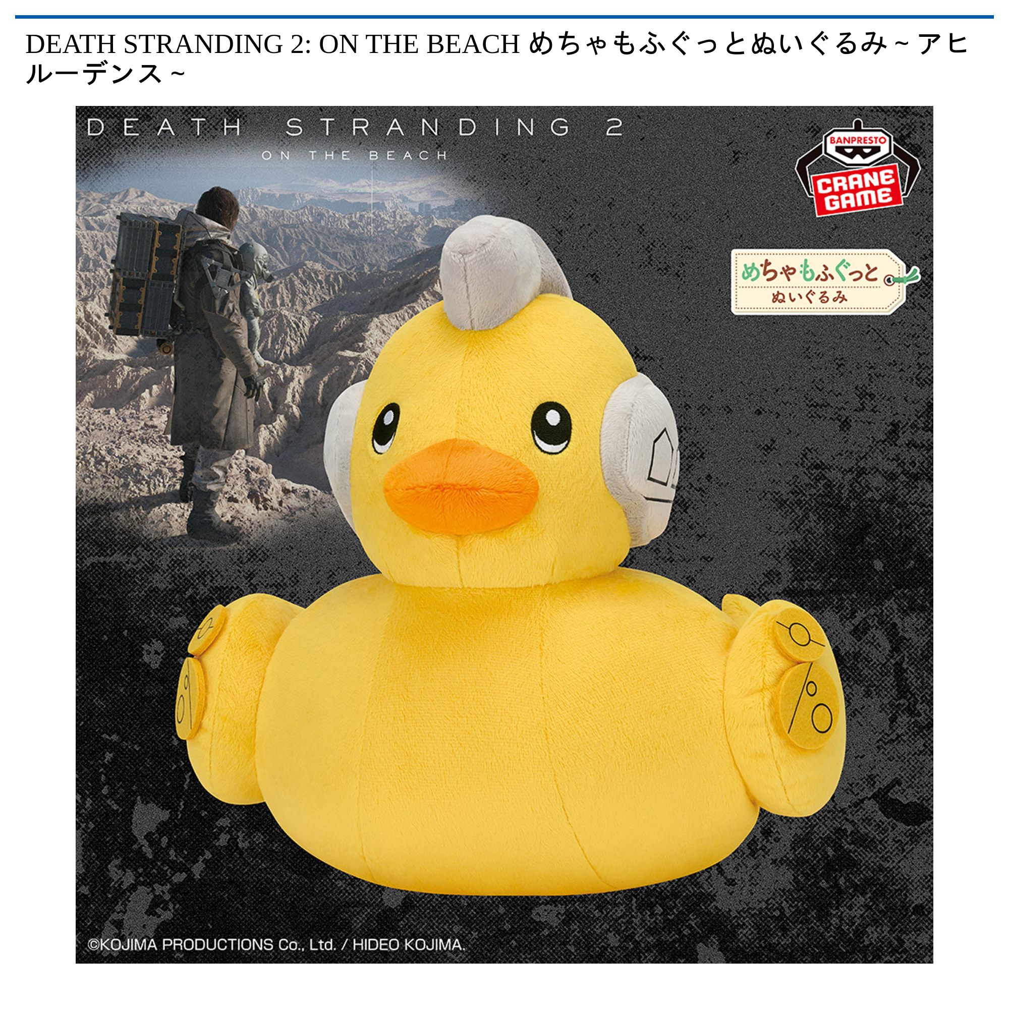 DEATH STRANDING 2: ON THE BEACH めちゃもふぐっとぬいぐるみ～アヒ
