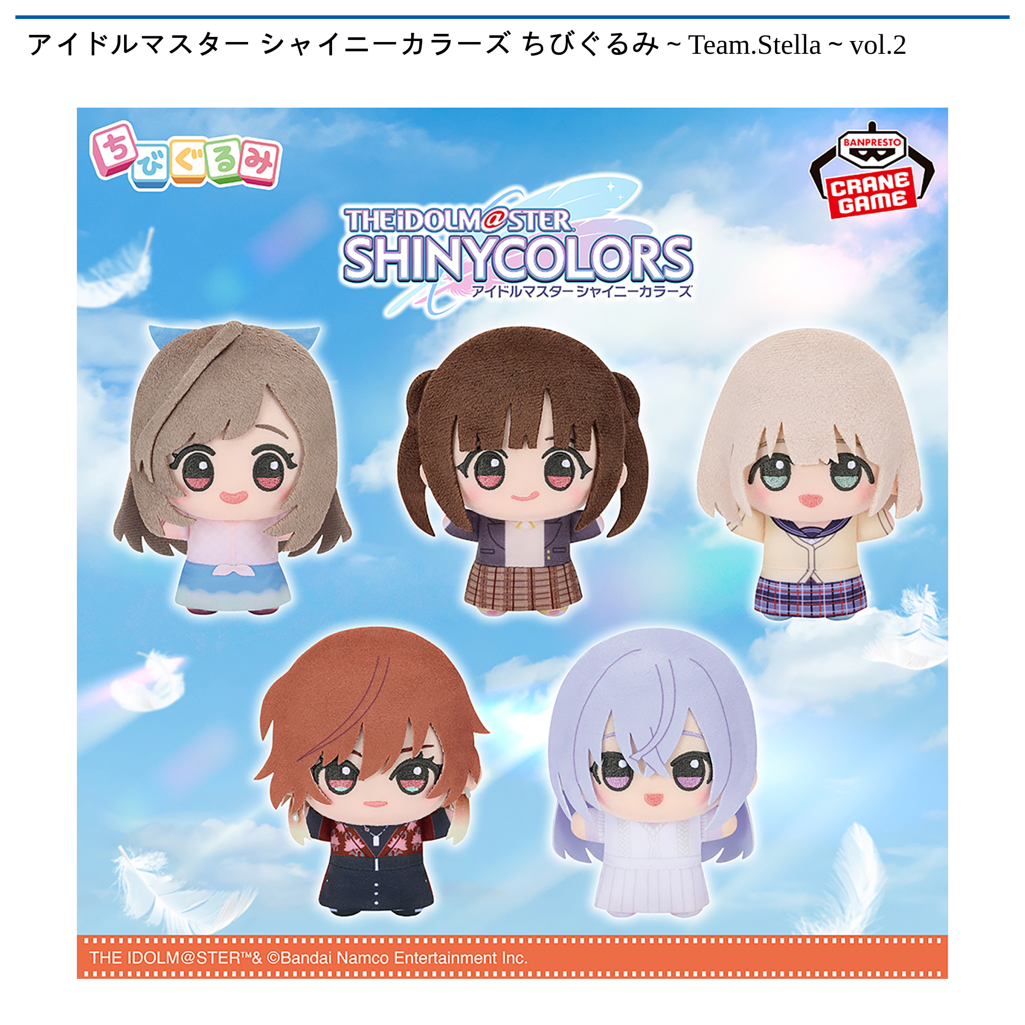 アイドルマスター シャイニーカラーズ ちびぐるみ～Team.Stella～vol.2