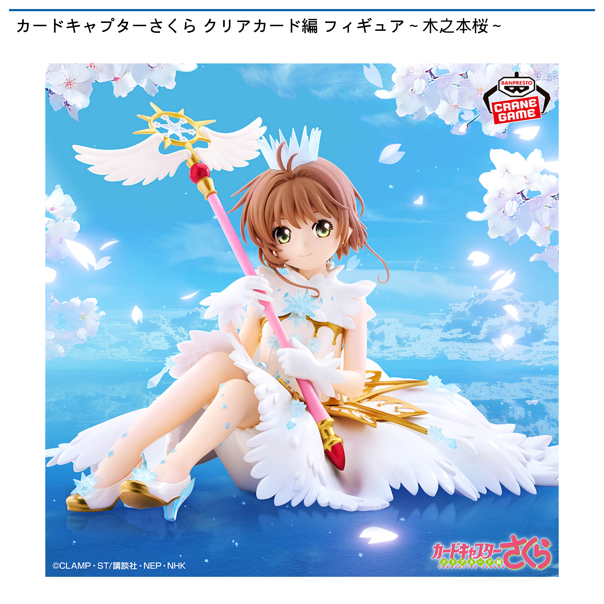 カードキャプターさくら クリアカード編 フィギュア～木之本桜