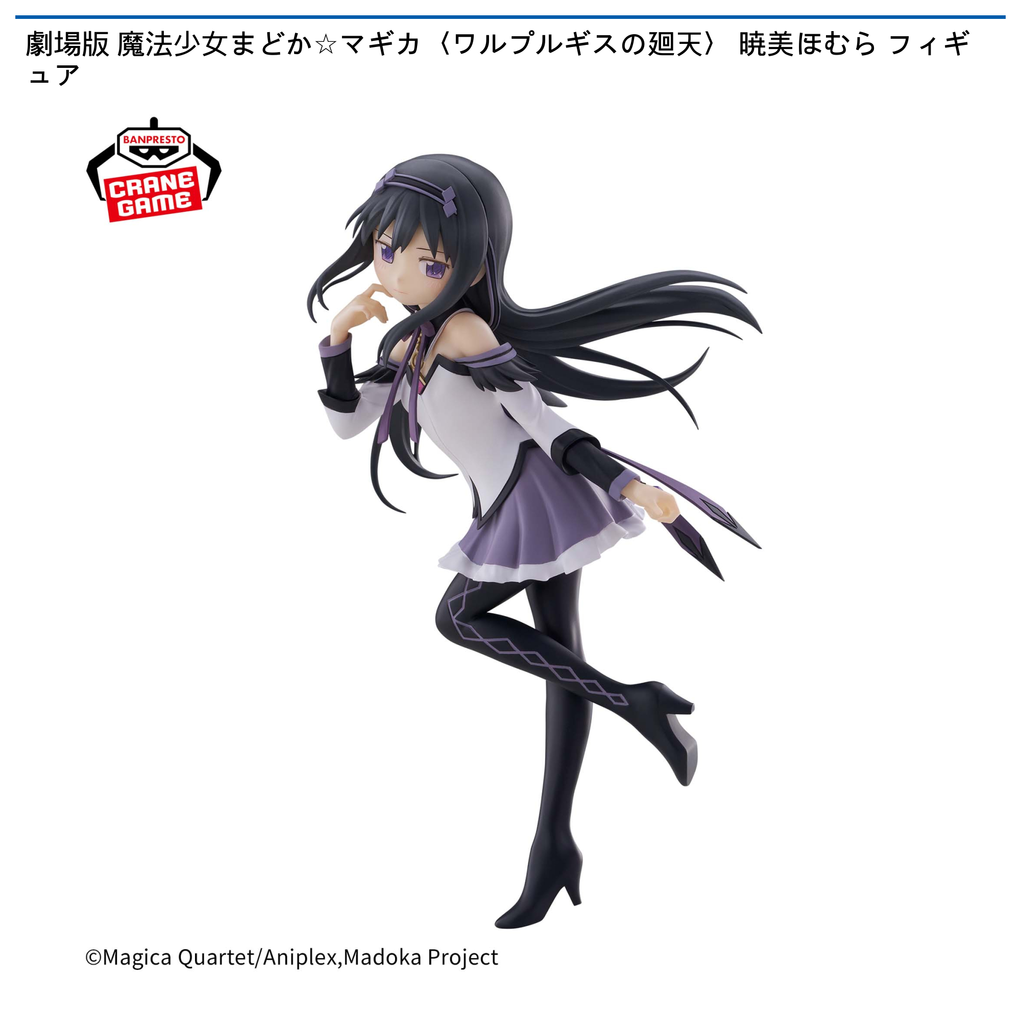 劇場版 魔法少女まどか☆マギカ〈ワルプルギスの廻天〉 暁美ほむら