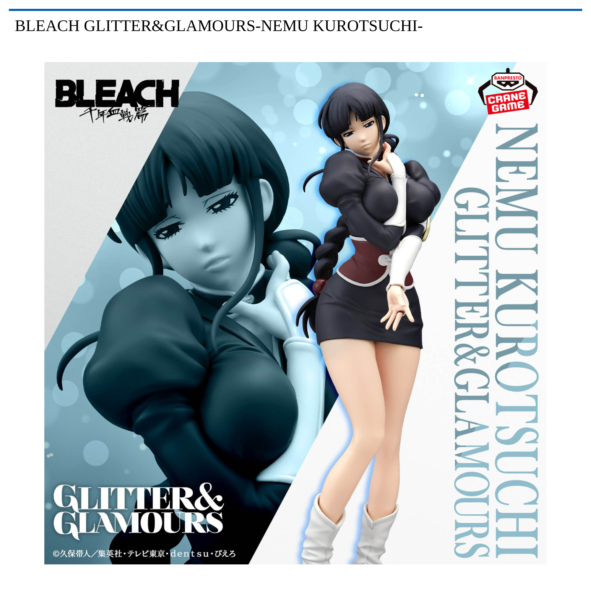 BLEACH GLITTER&GLAMOURS-NEMU KUROTSUCHI-｜タイトーの6月のおすすめ