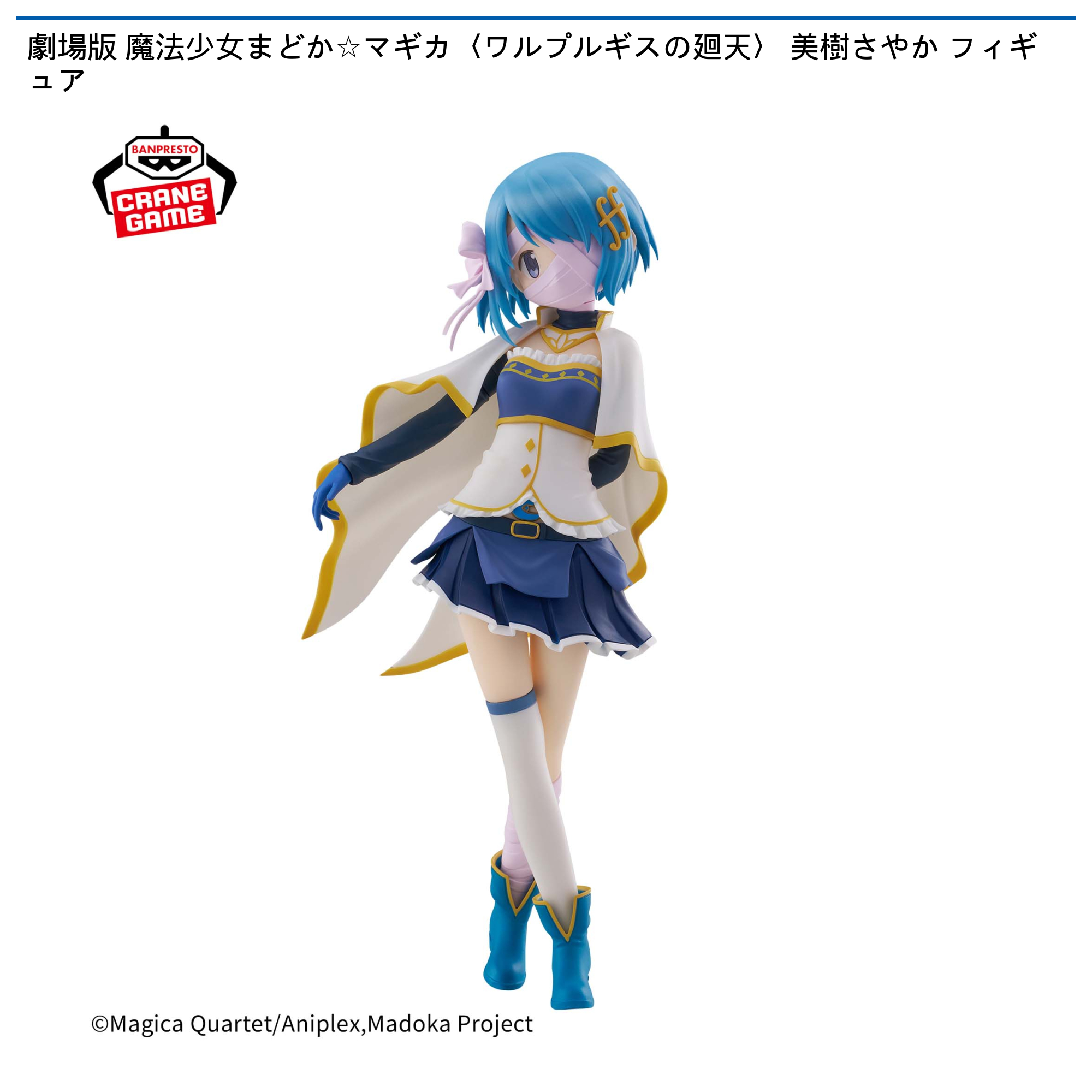 劇場版 魔法少女まどか☆マギカ〈ワルプルギスの廻天〉 美樹さやか