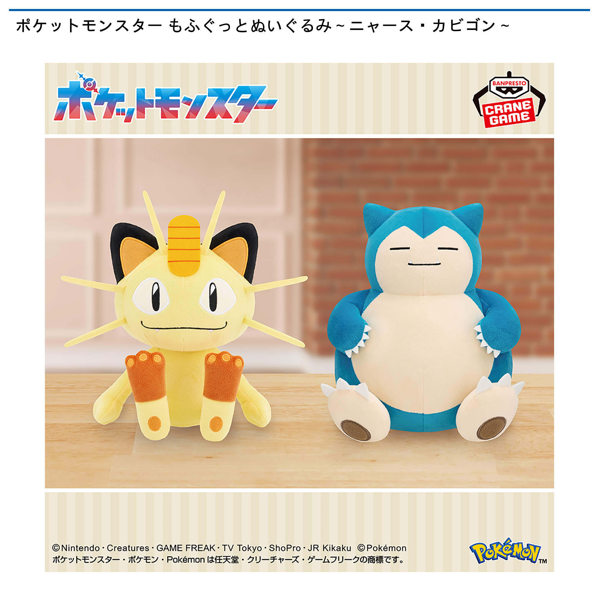 ポケットモンスター もふぐっとぬいぐるみ～ニャース・カビゴン