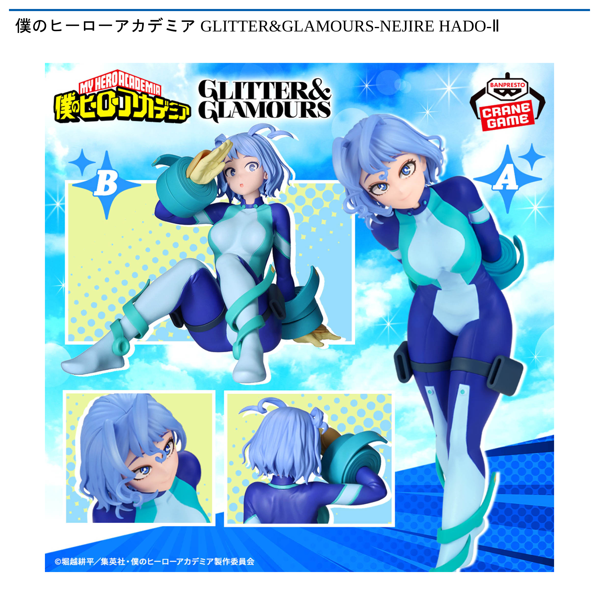 僕のヒーローアカデミア GLITTER&GLAMOURS 6種セット 僕のヒーローアカデミア GLITTER&GLAMOURS-NEJIRE HADO-Ⅱ｜タイトーの