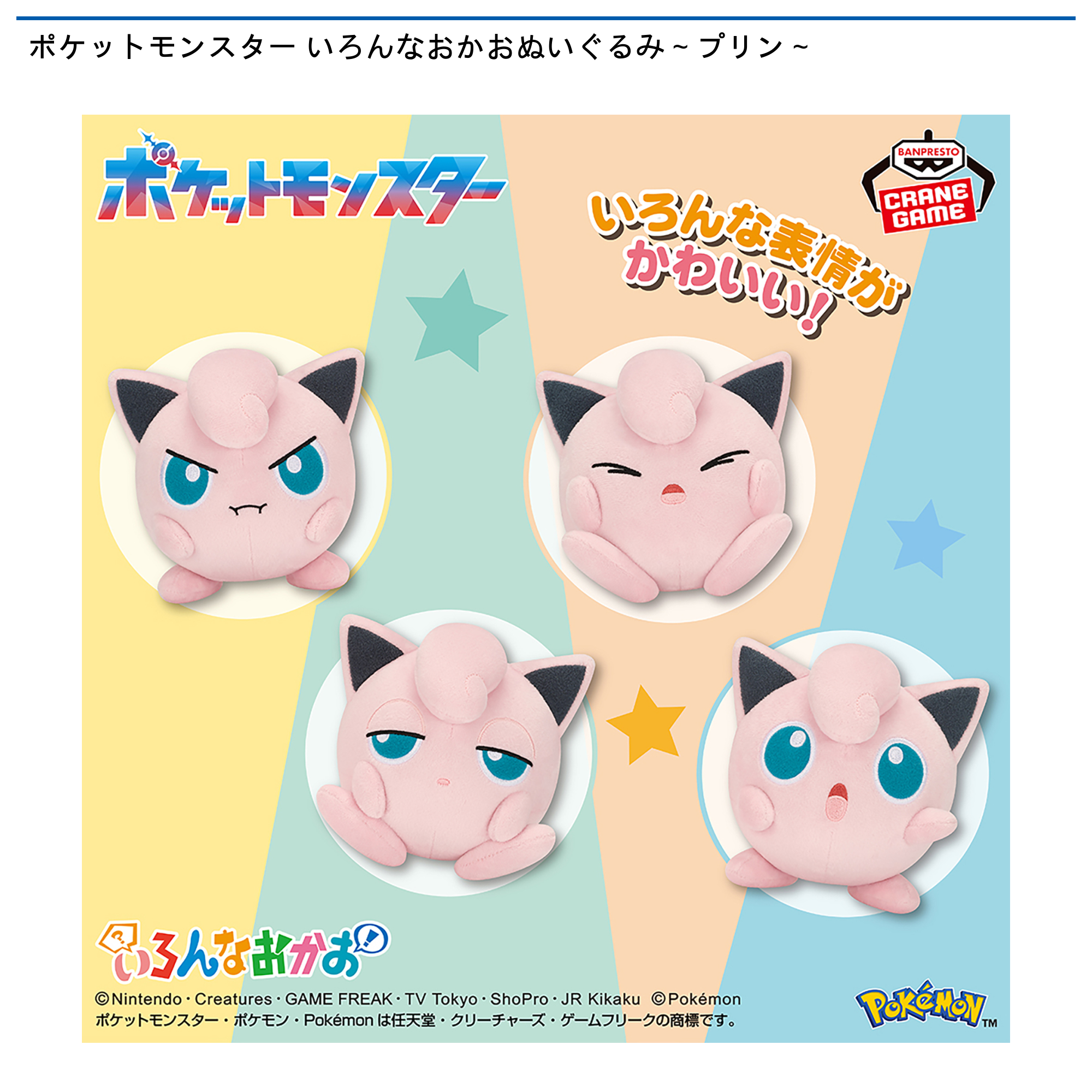 ポケットモンスター いろんなおかおぬいぐるみ～プリン～｜タイトーの6