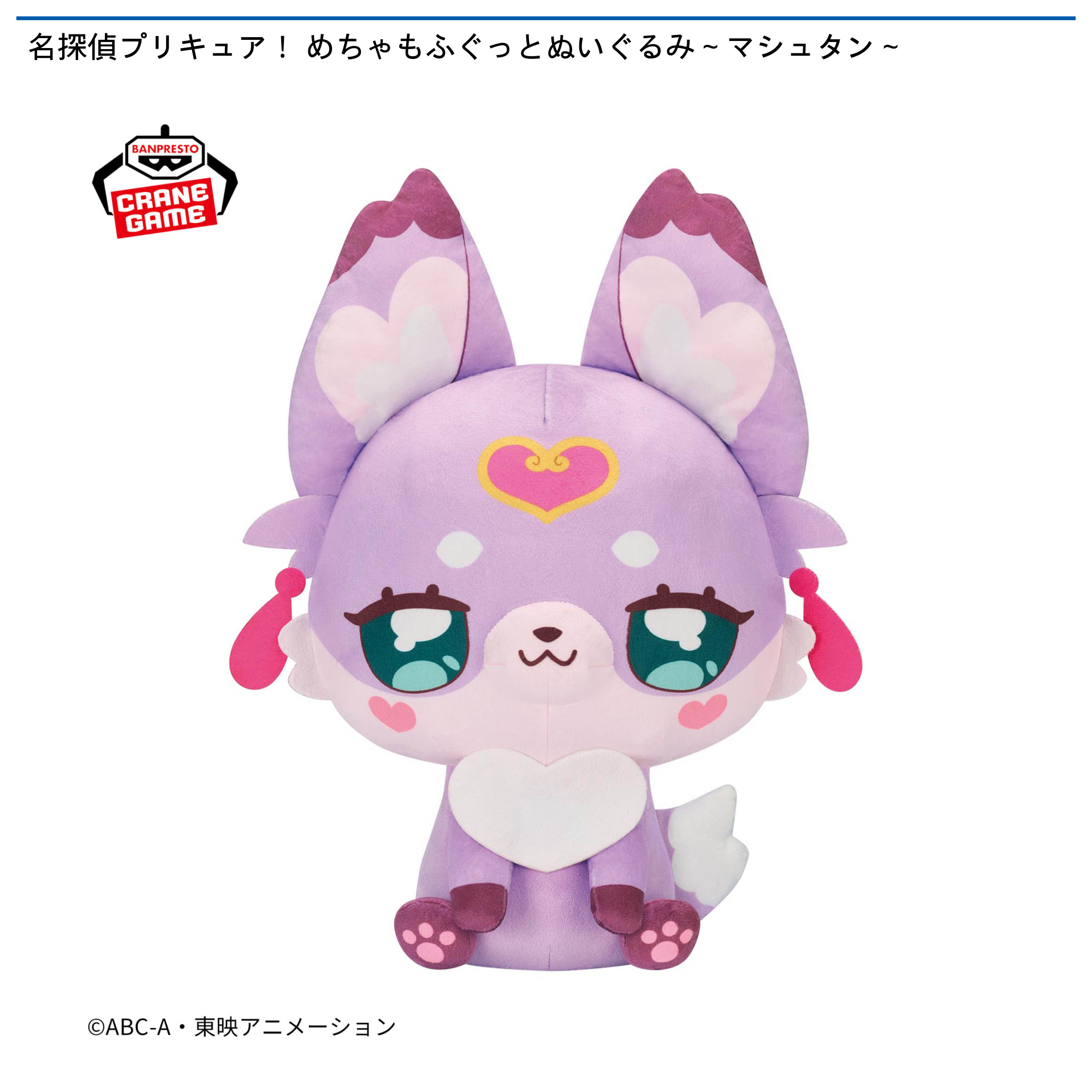 名探偵プリキュア！ めちゃもふぐっとぬいぐるみ～マシュタン