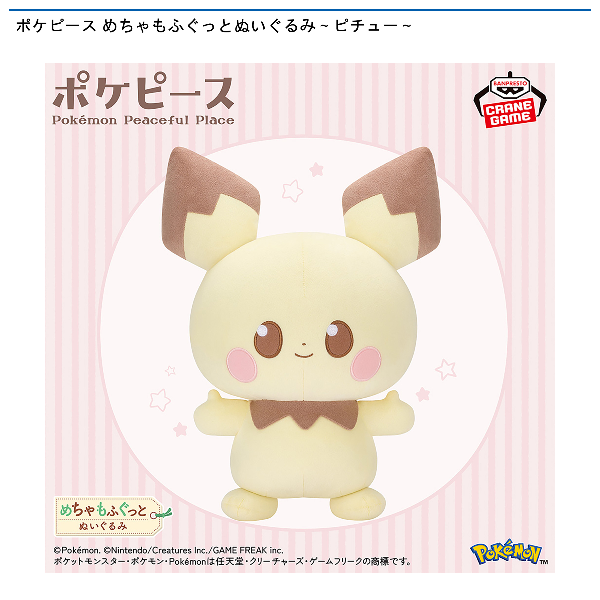 肉*ム様 ピチュー 3枚セット ポケピース めちゃもふぐっとぬいぐるみ～ピチュー～｜タイトーの6月の