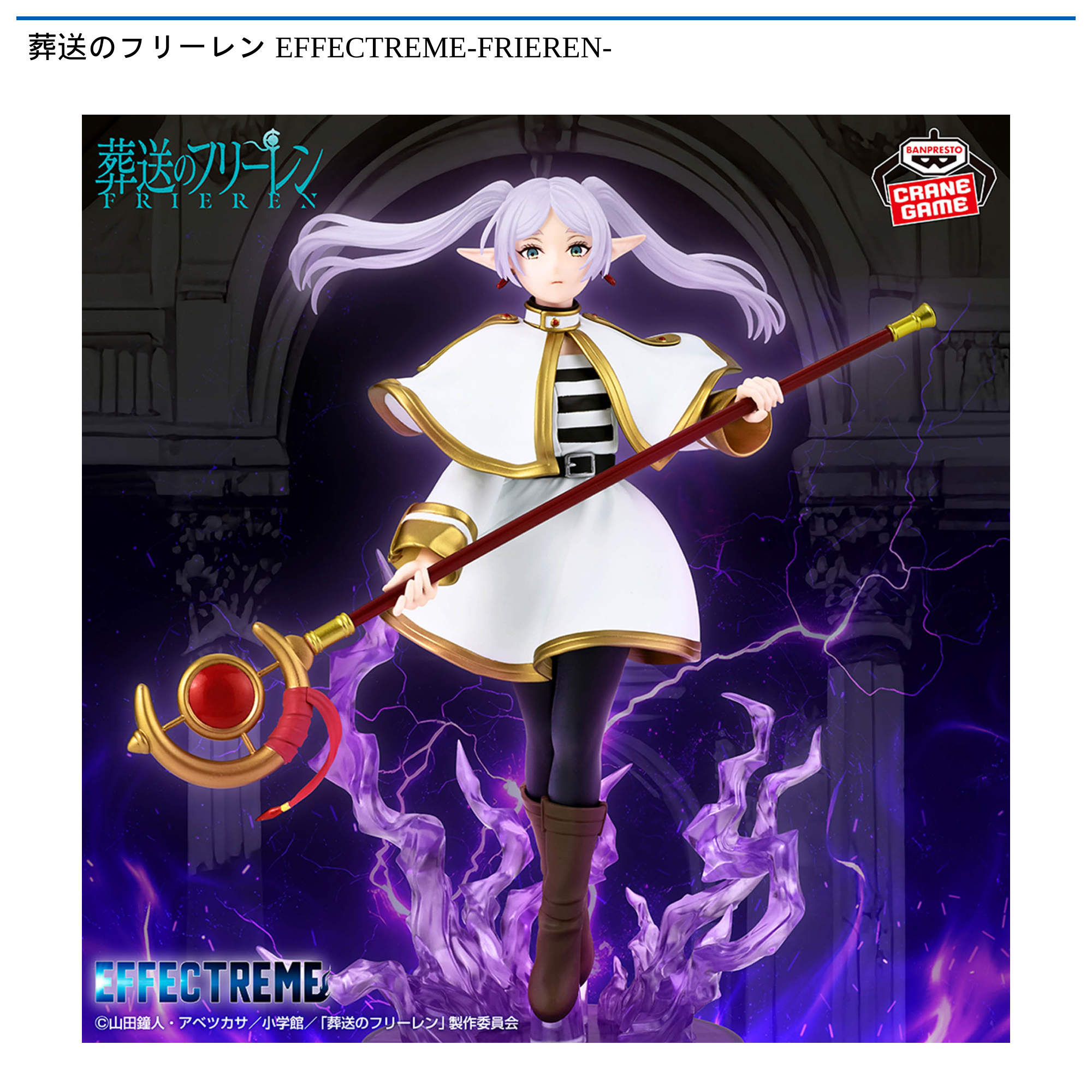 葬送のフリーレン EFFECTREME-FRIEREN-｜タイトーの6月のおすすめプライズ