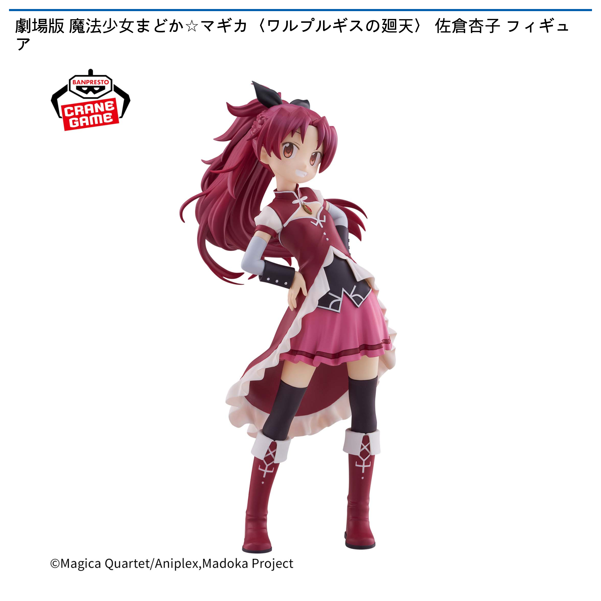 劇場版 魔法少女まどか☆マギカ〈ワルプルギスの廻天〉 佐倉杏子