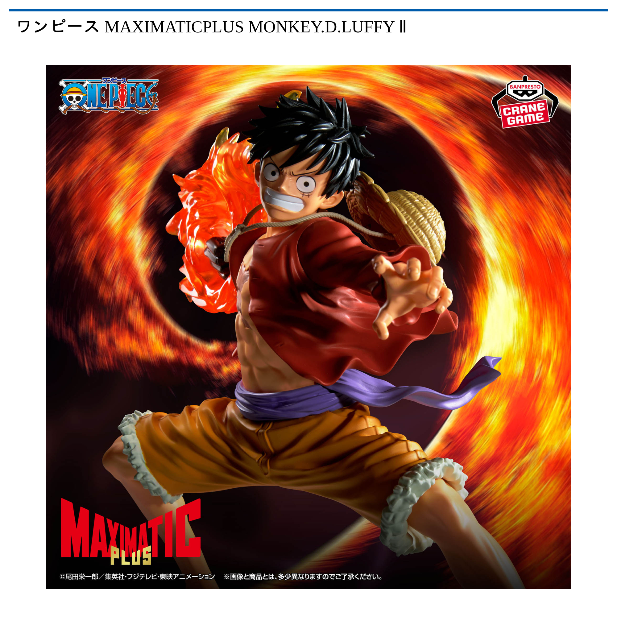 ワンピース MAXIMATICPLUS MONKEY.D.LUFFY Ⅱ｜タイトーの6月の