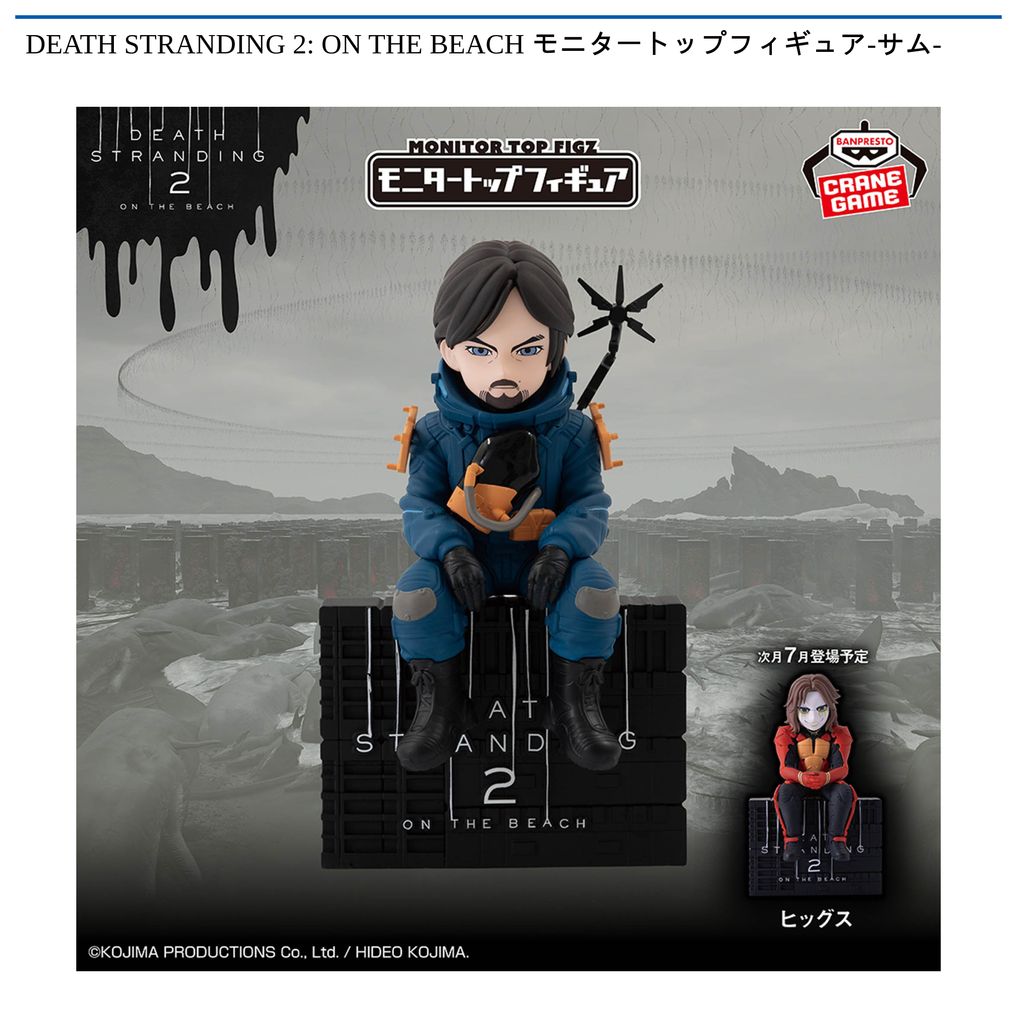 DEATH STRANDING 2: ON THE BEACH モニタートップフィギュア-サム