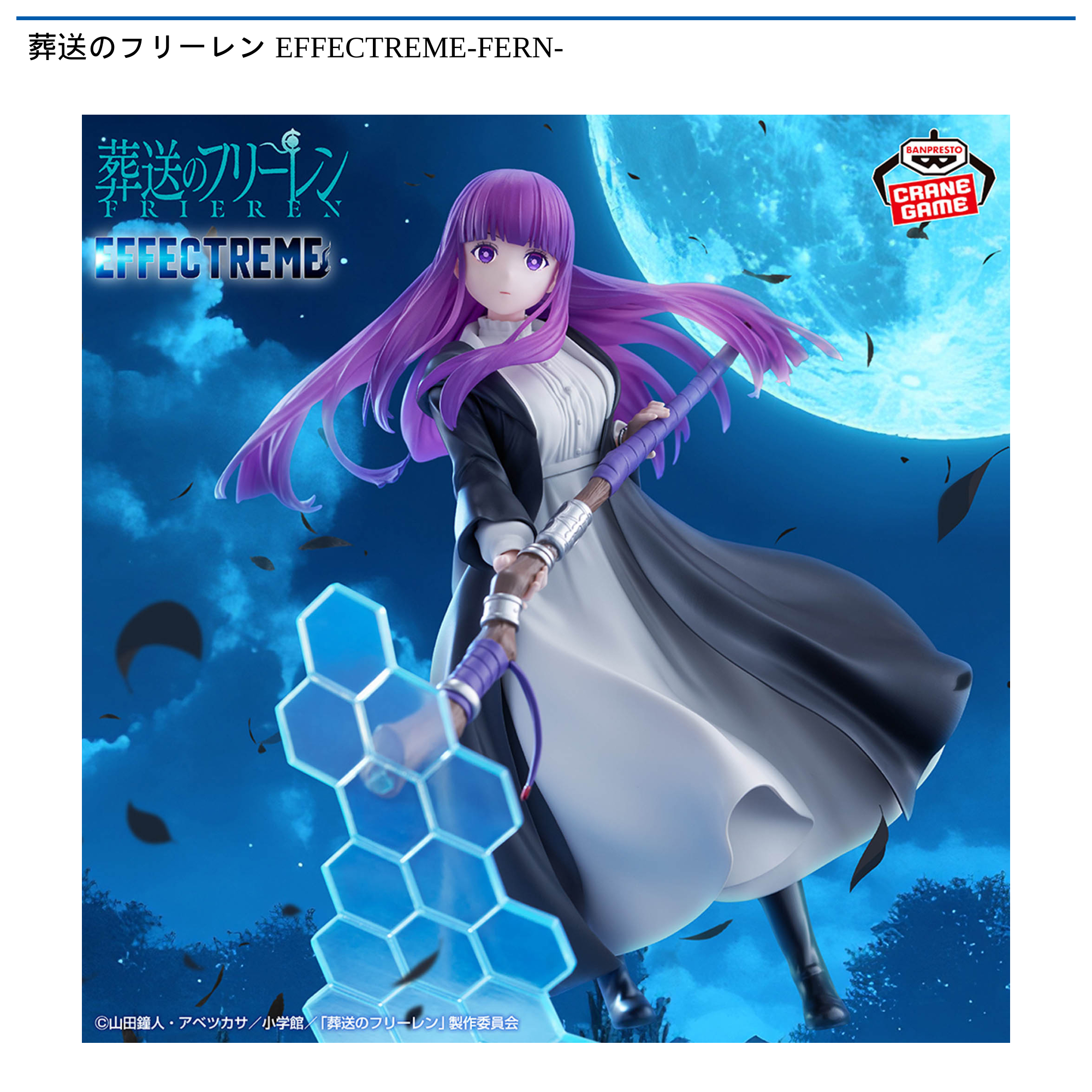 葬送のフリーレン EFFECTREME-FERN-｜タイトーの6月のおすすめプライズ