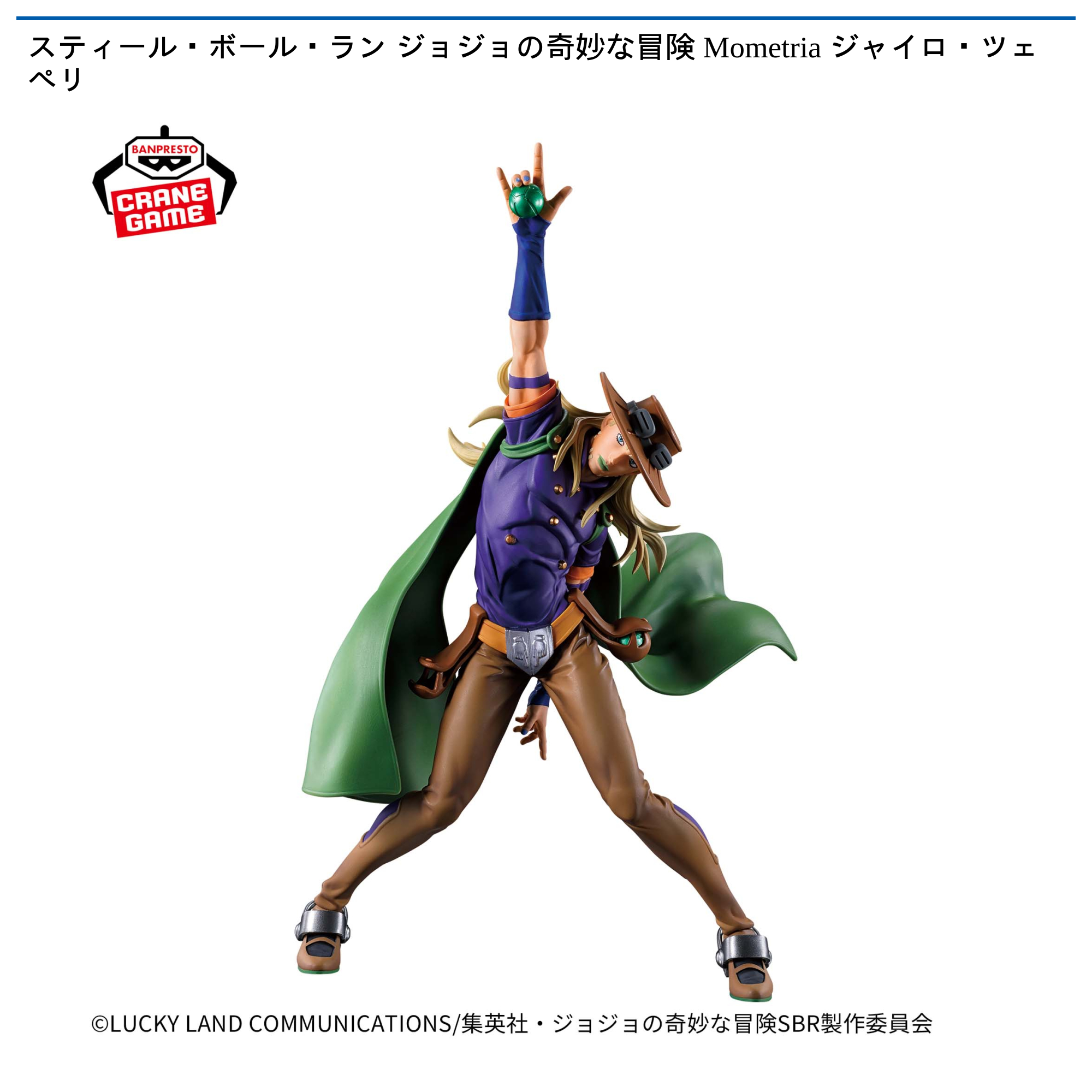 スティール・ボール・ラン ジョジョの奇妙な冒険 Mometria ジャイロ