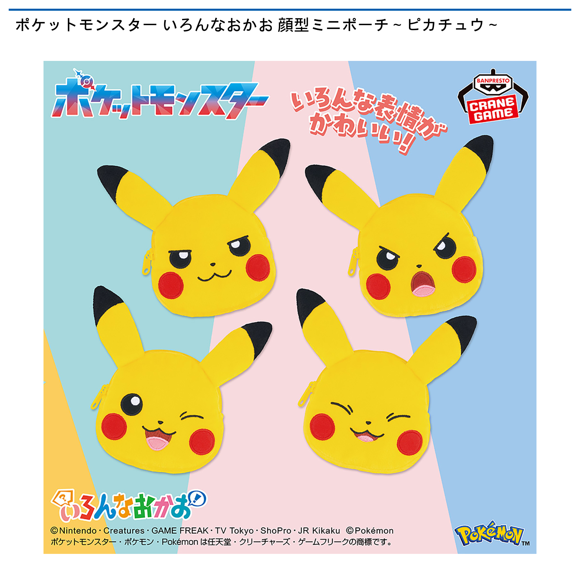 ポケットモンスター いろんなおかお 顔型ミニポーチ～ピカチュウ