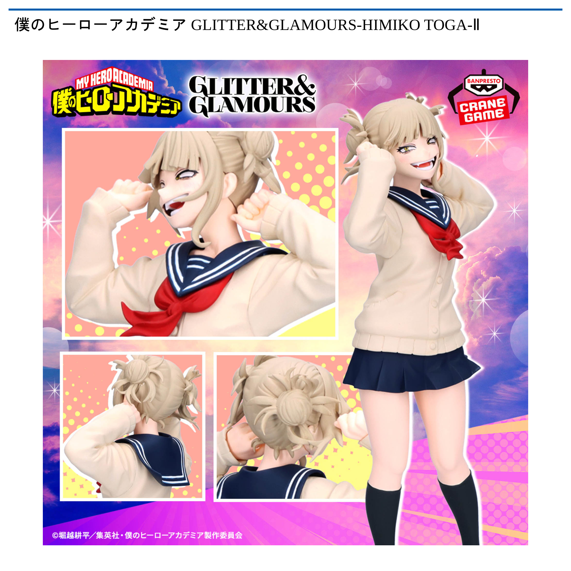 僕のヒーローアカデミア GLITTER&GLAMOURS-HIMIKO TOGA-Ⅱ｜タイトーの