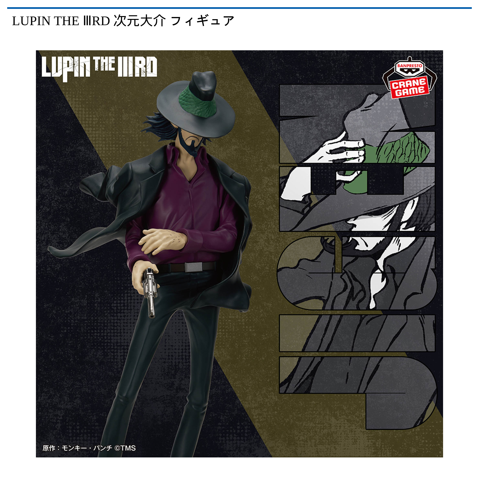LUPIN THE ⅢRD 次元大介 フィギュア｜タイトーの6月のおすすめプライズ