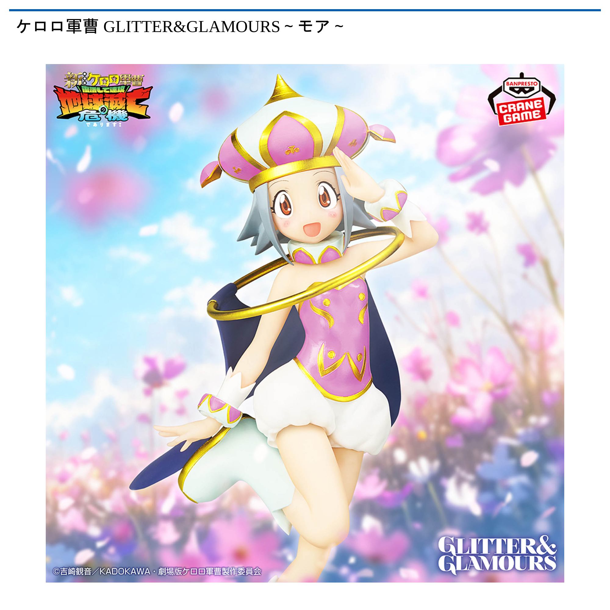 【ほぴけろさま専用】No. 1,2,3,4,20,26 ケロロ軍曹 GLITTER&GLAMOURS～モア～｜タイトーの6月のおすすめプライズ