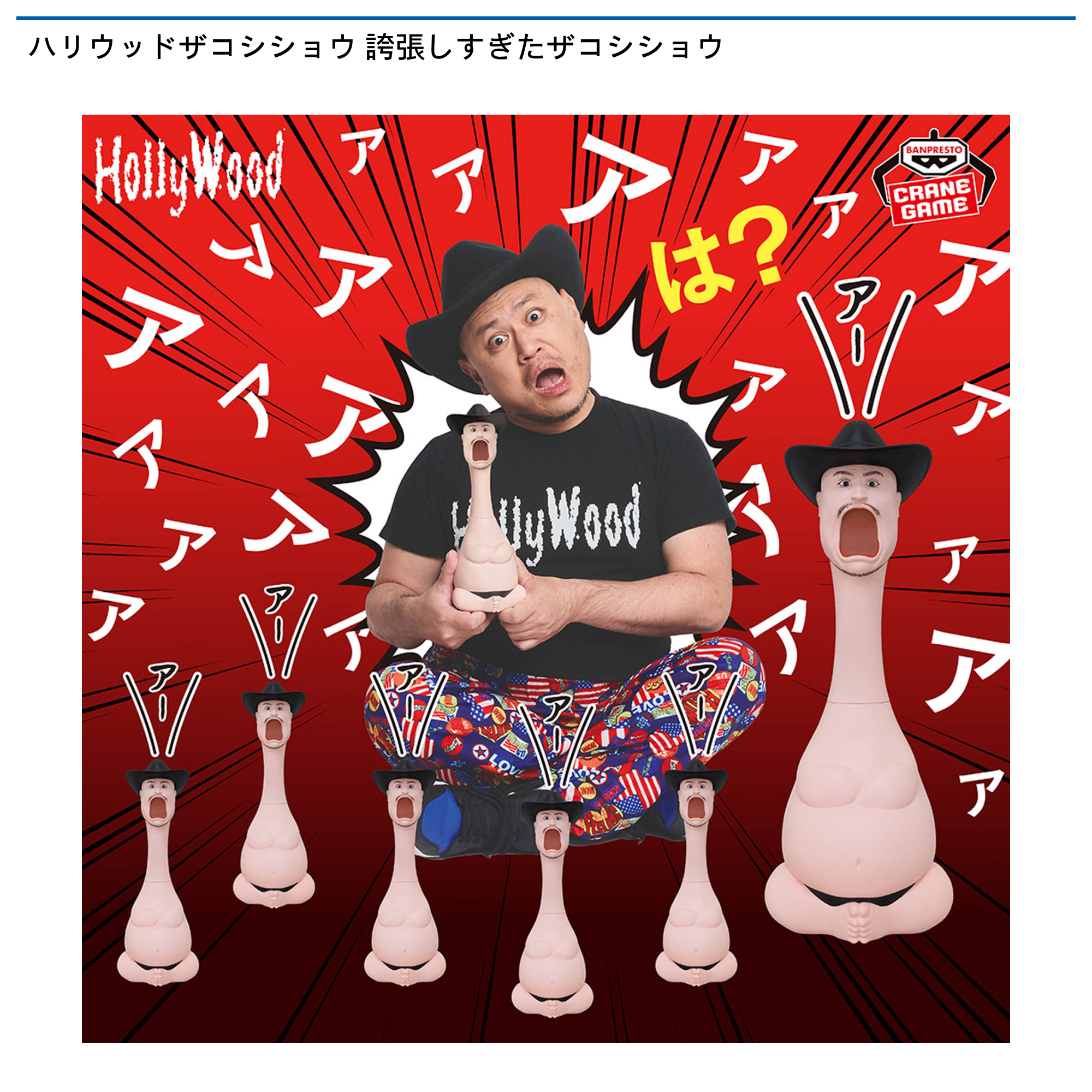 【単価最安値】ハリウッドザコシショウ 誇張しすぎたザコシショウ　30体セット ハリウッドザコシショウ 誇張しすぎたザコシショウ｜タイトーの6月の