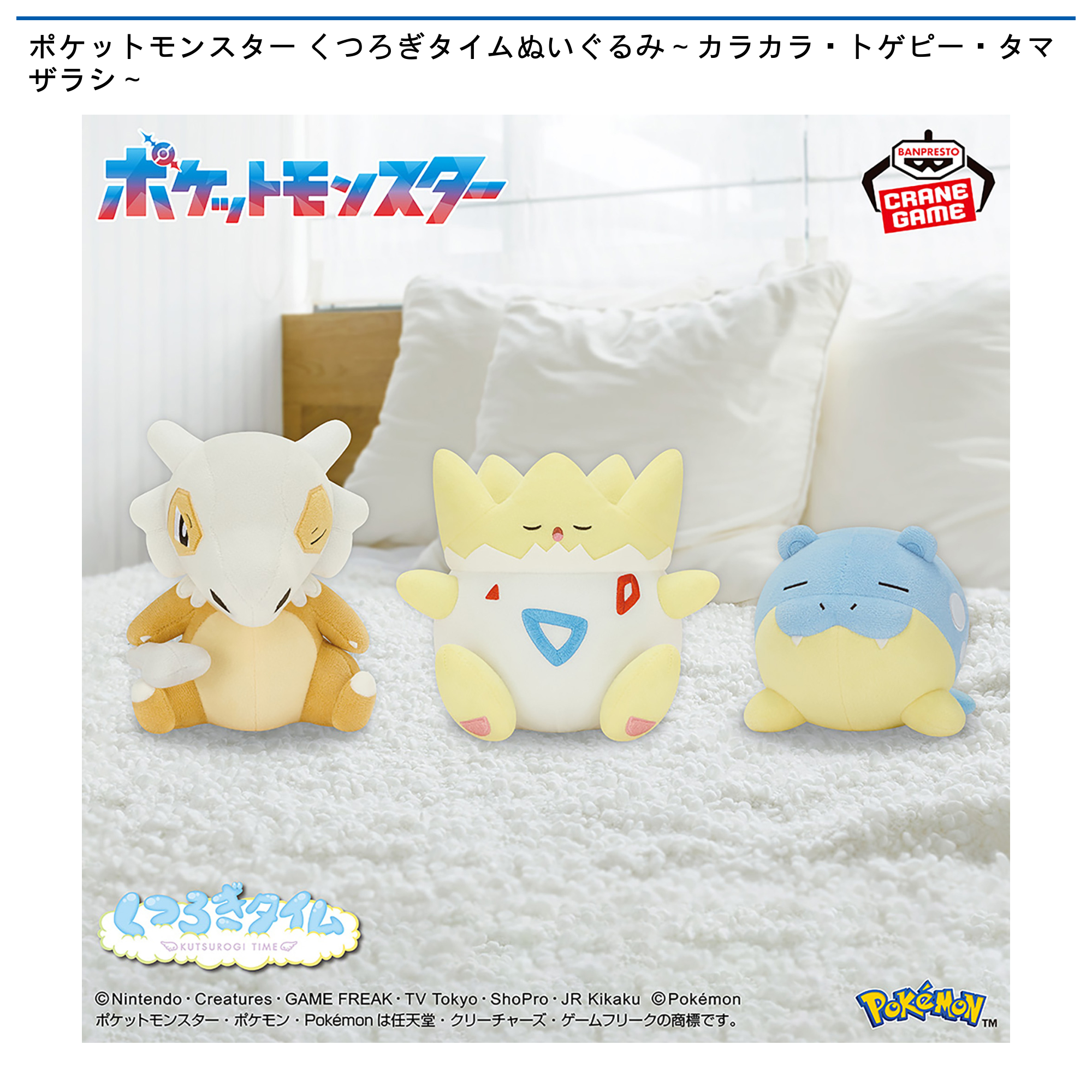 ポケットモンスター くつろぎタイムぬいぐるみ～カラカラ・トゲピー