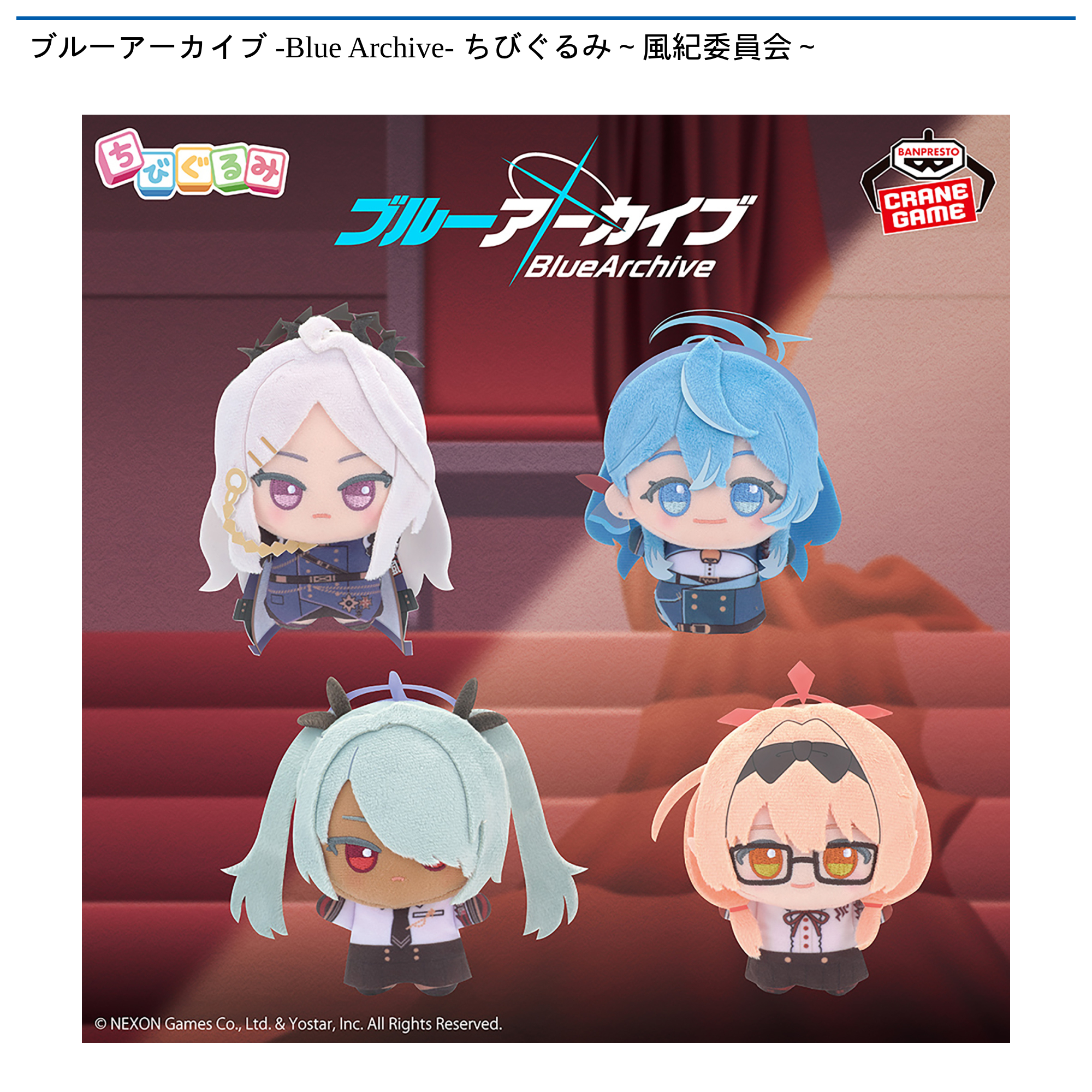ブルーアーカイブ -Blue Archive- ちびぐるみ～風紀委員会～｜タイトー
