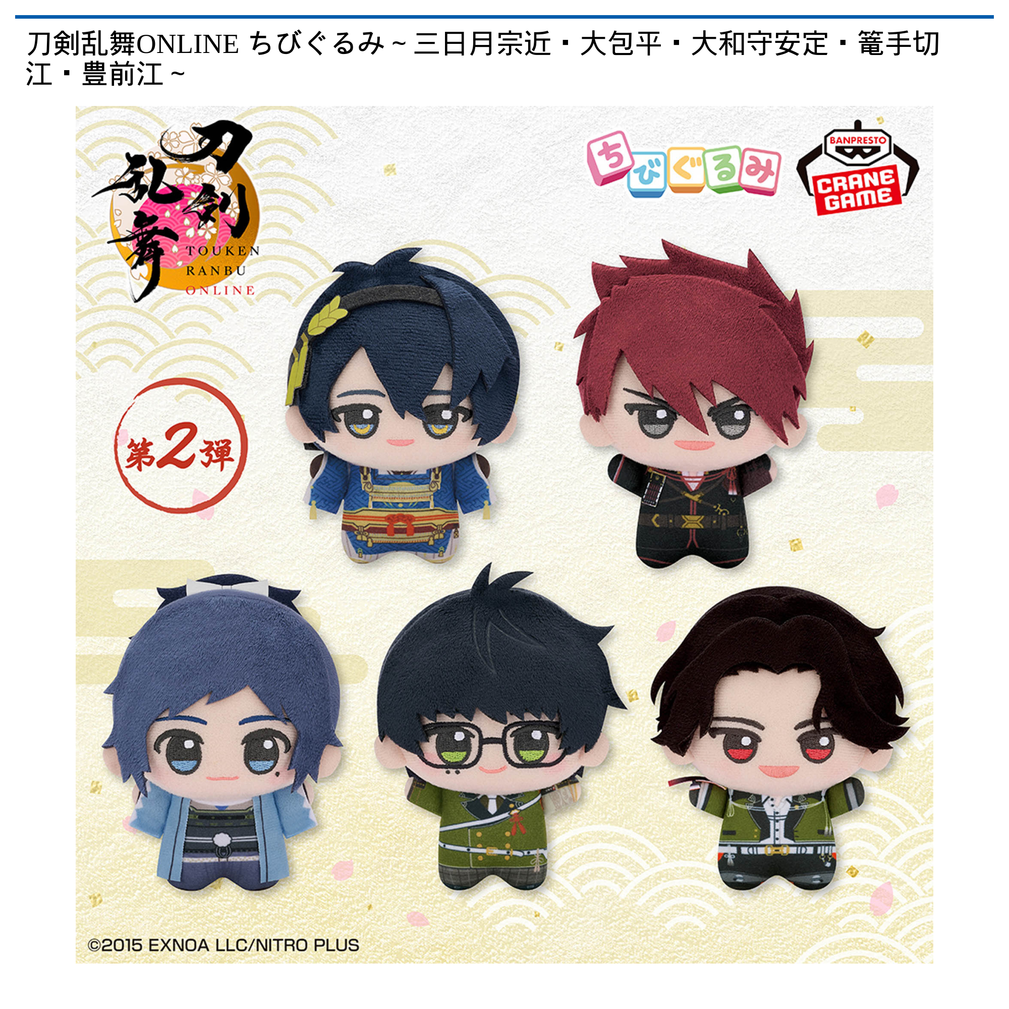 刀剣乱舞ONLINE ちびぐるみ～三日月宗近・大包平・大和守安定・篭手切