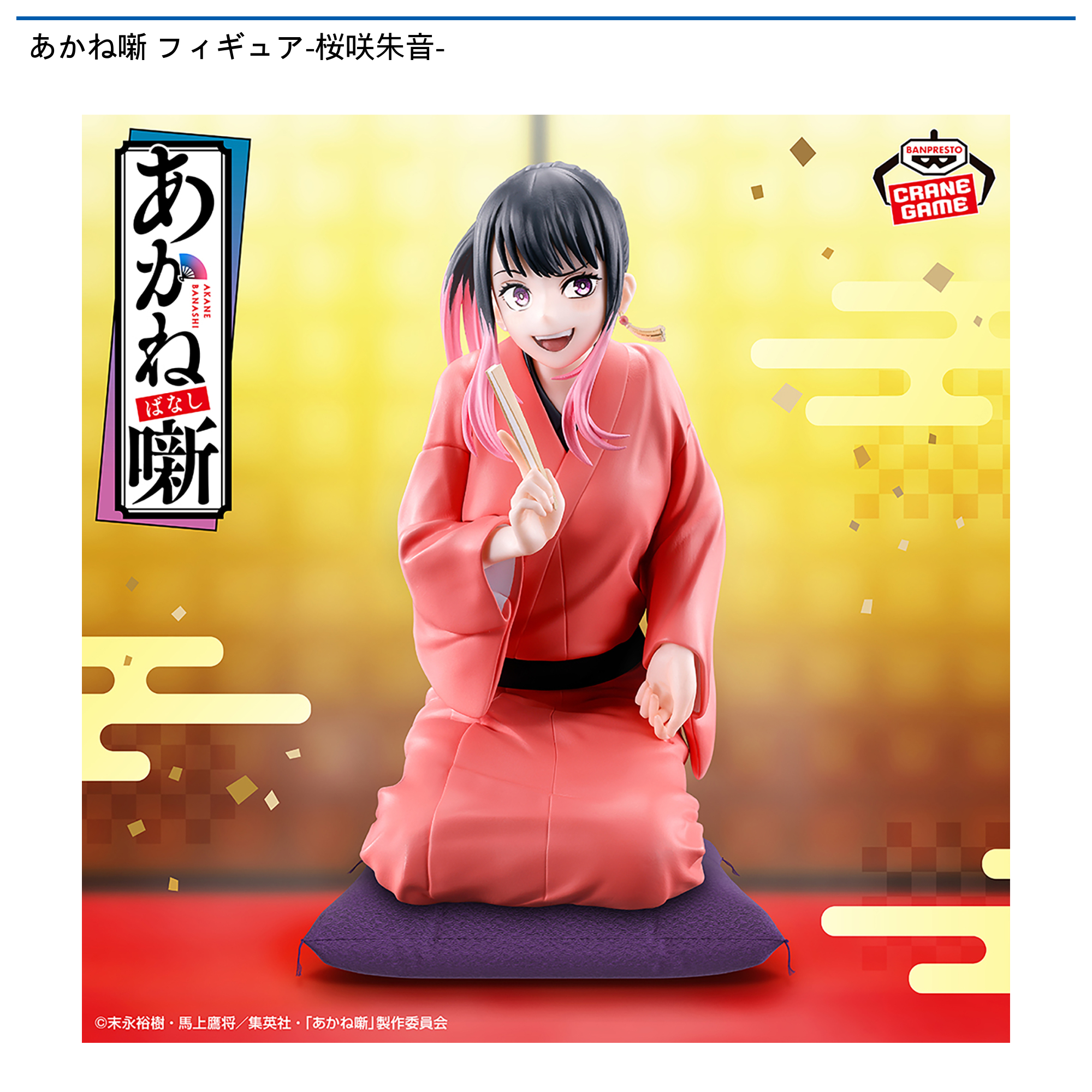 【当日発送】あかね噺 フィギュア 桜咲朱音 10個セット あかね噺フィギュア-桜咲朱音-｜タイトーの6月のおすすめプライズ
