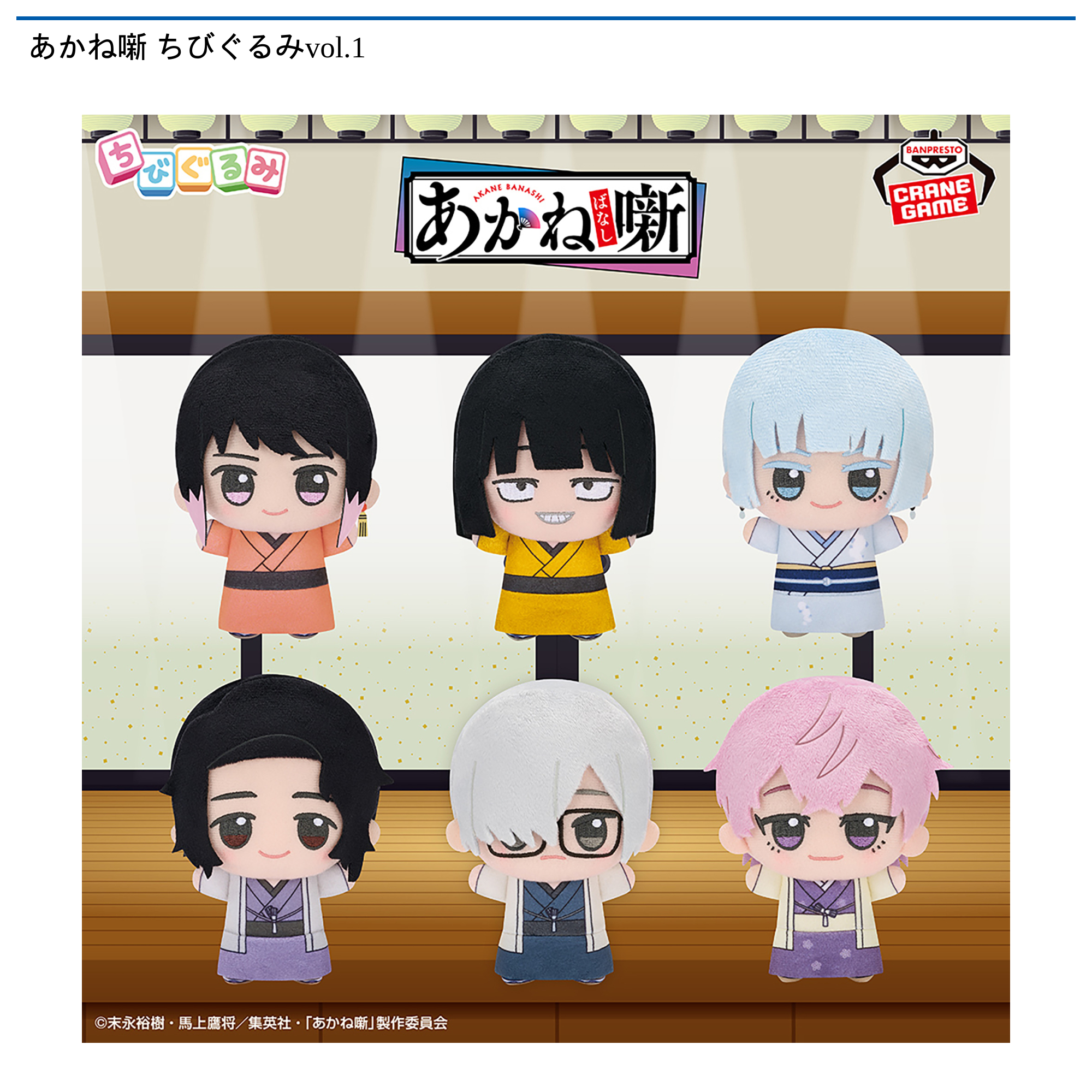 あかね噺 ちびぐるみvol.1｜タイトーの6月のおすすめプライズ