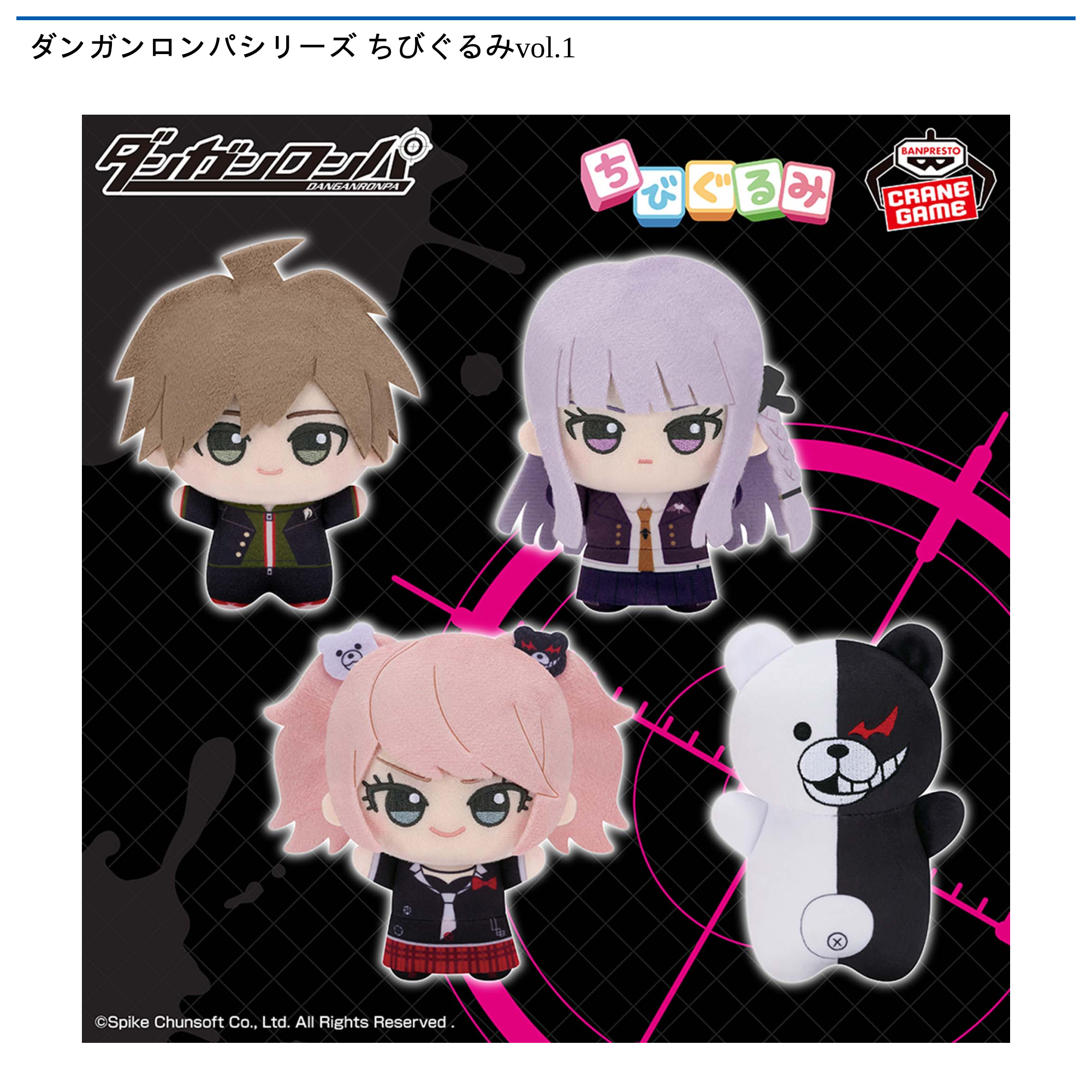 ダンガンロンパシリーズ ちびぐるみvol.1｜タイトーの7月のおすすめ