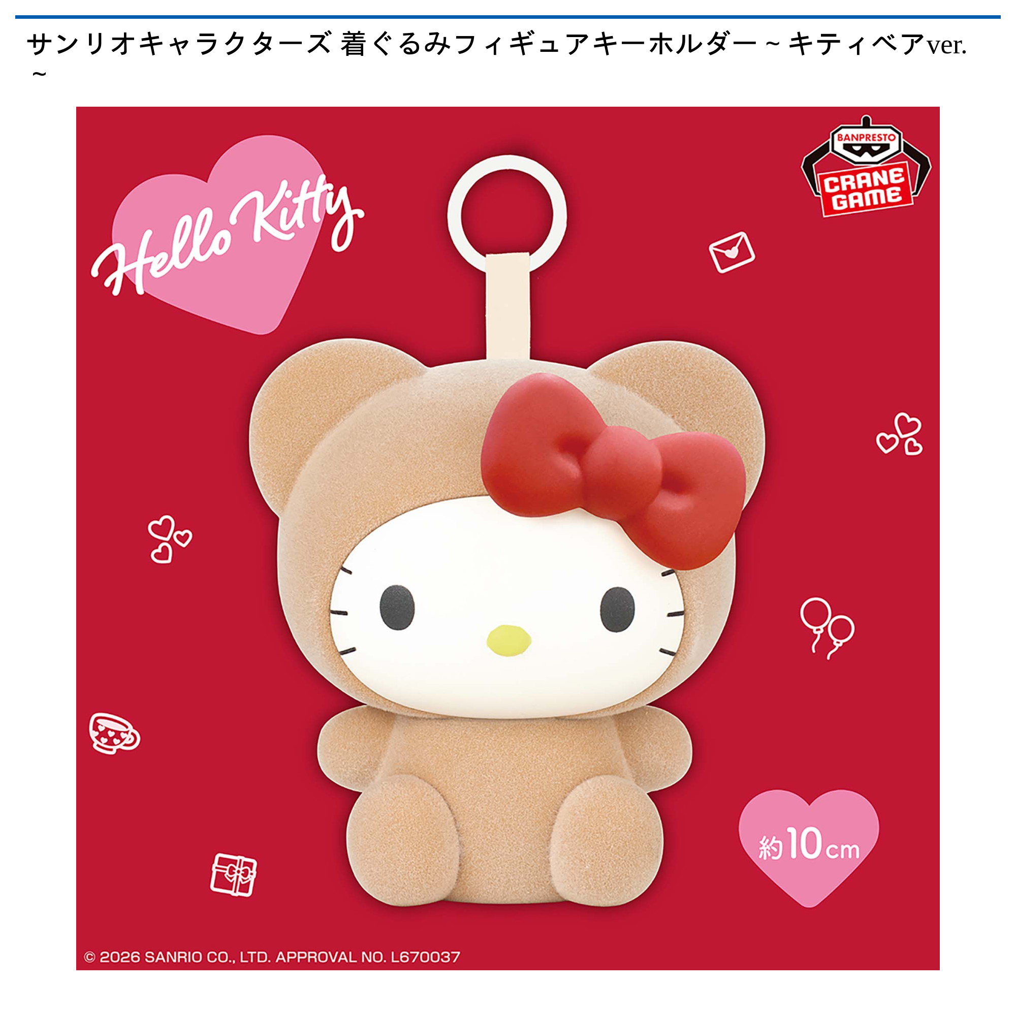 Hello Kitty クマ 着ぐるみ ストラップ サンリオキャラクターズ 着ぐるみフィギュアストラップ～キティベアver