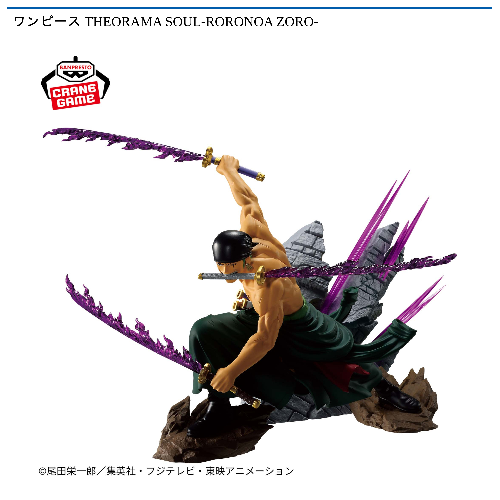 ワンピース THEORAMA SOUL-RORONOA ZORO-｜タイトーの7月のおすすめ