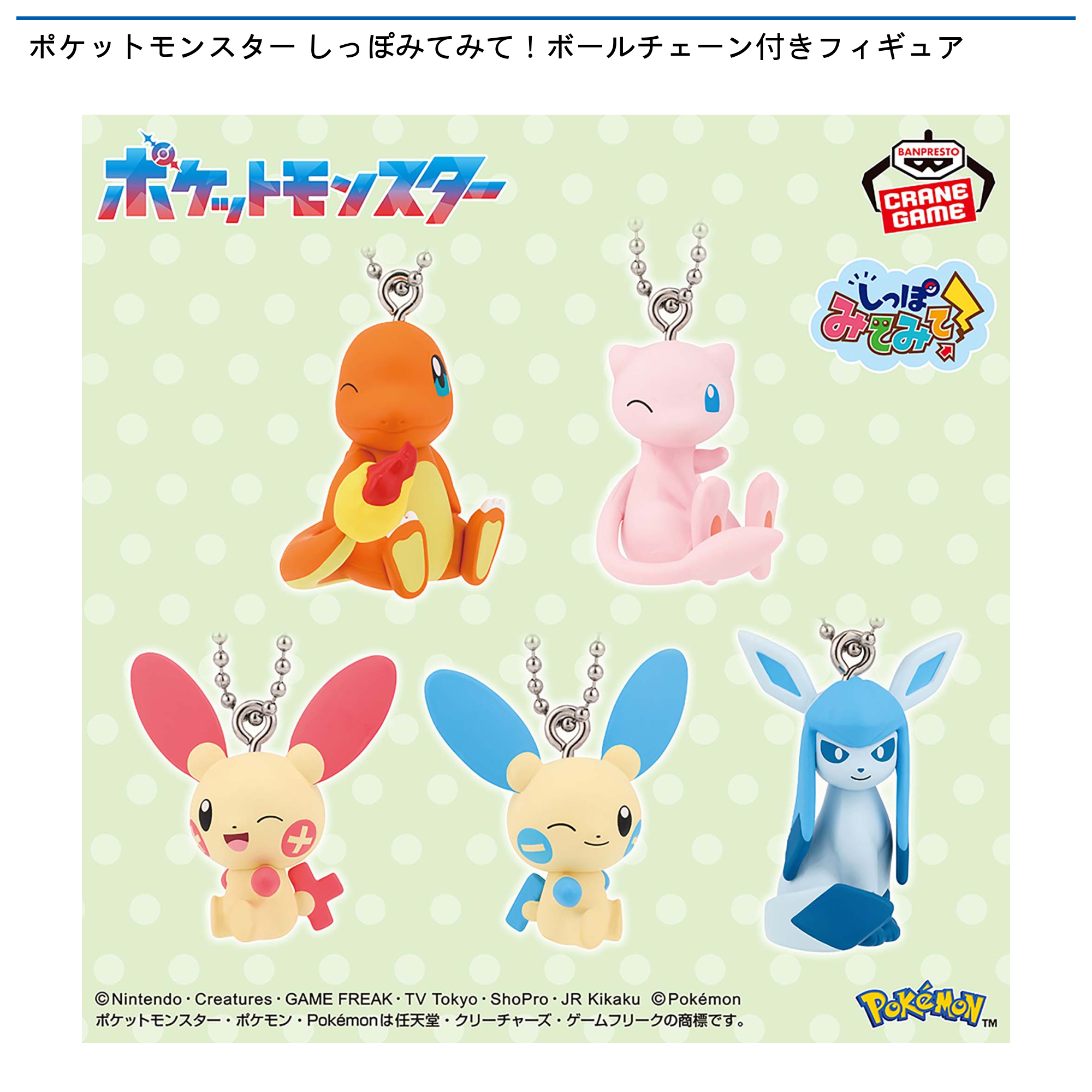 ポケットモンスター しっぽみてみて！ボールチェーン付きフィギュア