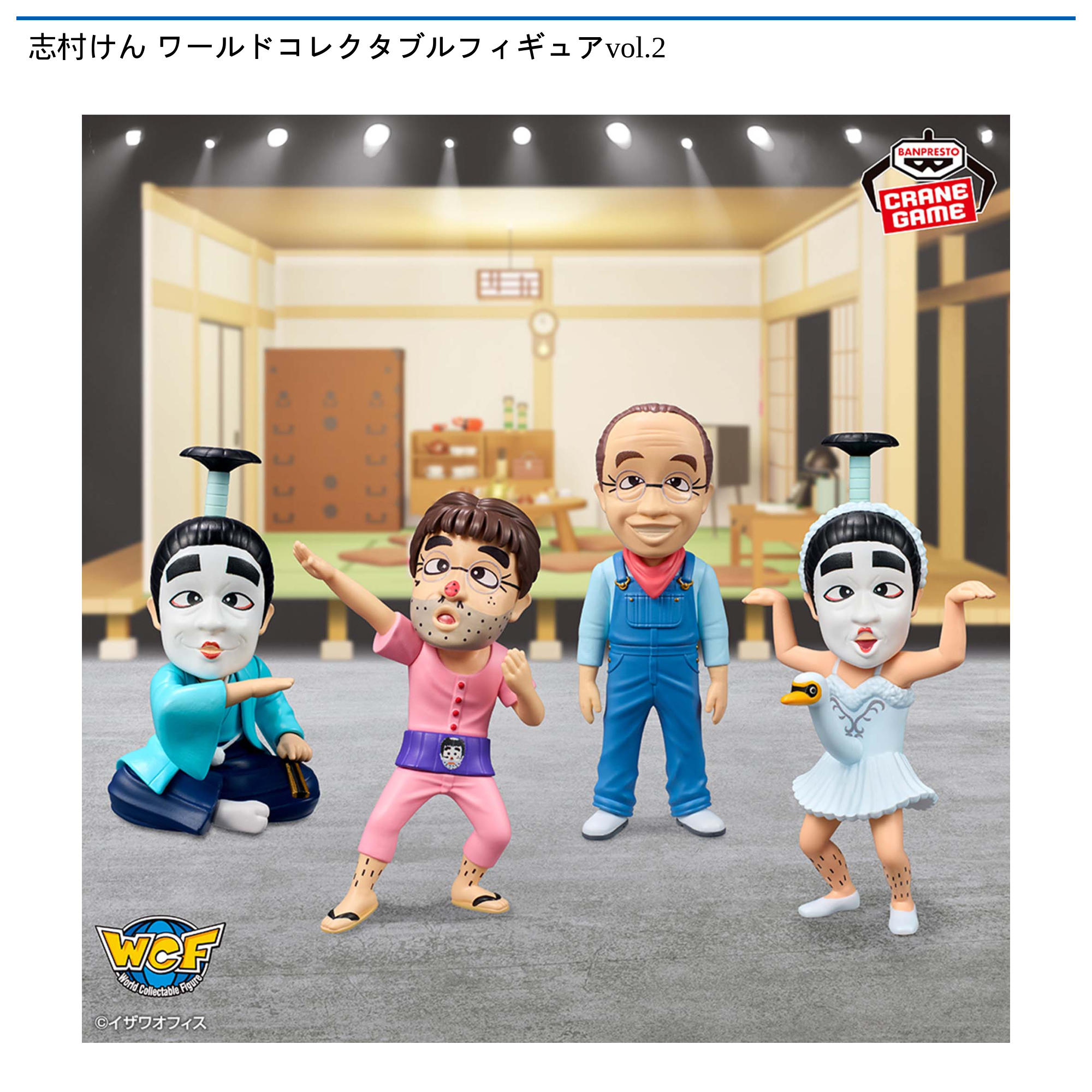志村けん ワールドコレクタブルフィギュアvol.2｜タイトーの7月の