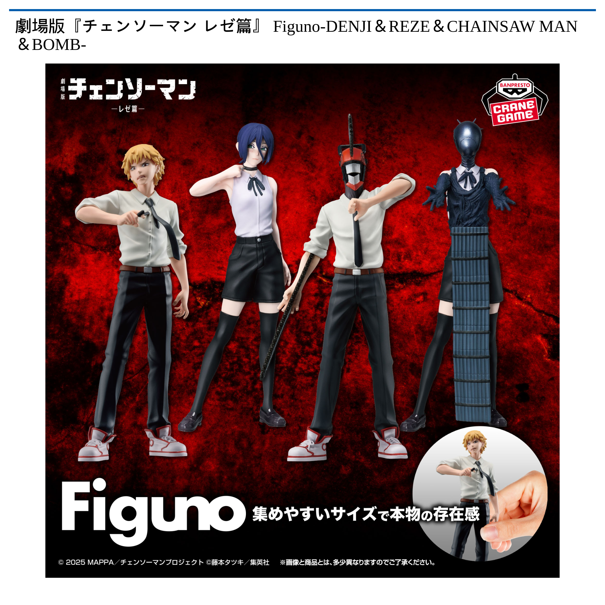 劇場版『チェンソーマン レゼ篇』 Figuno-DENJI＆REZE＆CHAINSAW