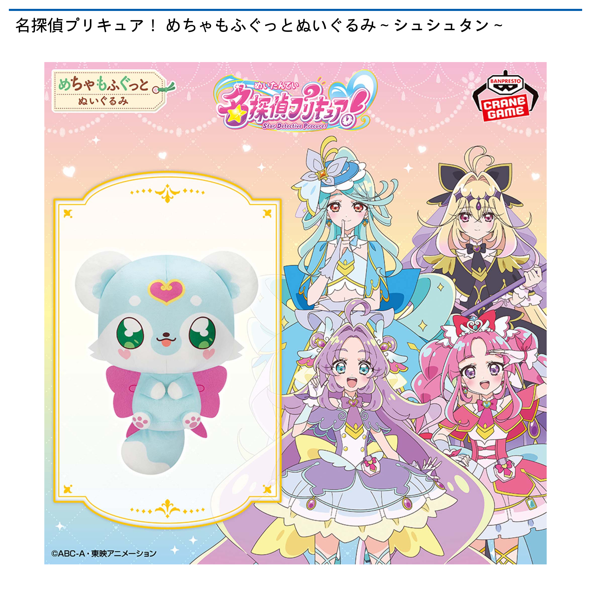 名探偵プリキュア！ めちゃもふぐっとぬいぐるみ～シュシュタン
