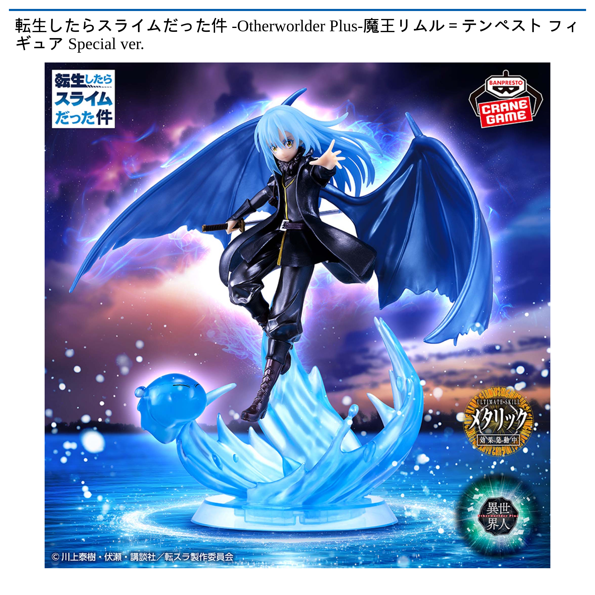 転生したらスライムだった件 -Otherworlder Plus-魔王リムル
