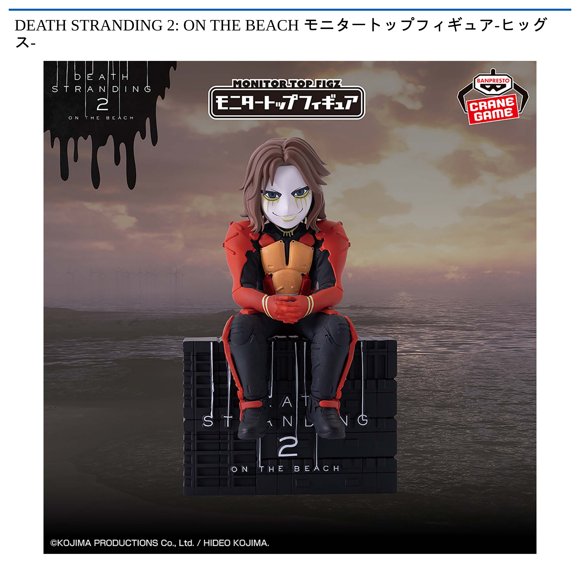 DEATH STRANDING 2: ON THE BEACH モニタートップフィギュア-ヒッグス
