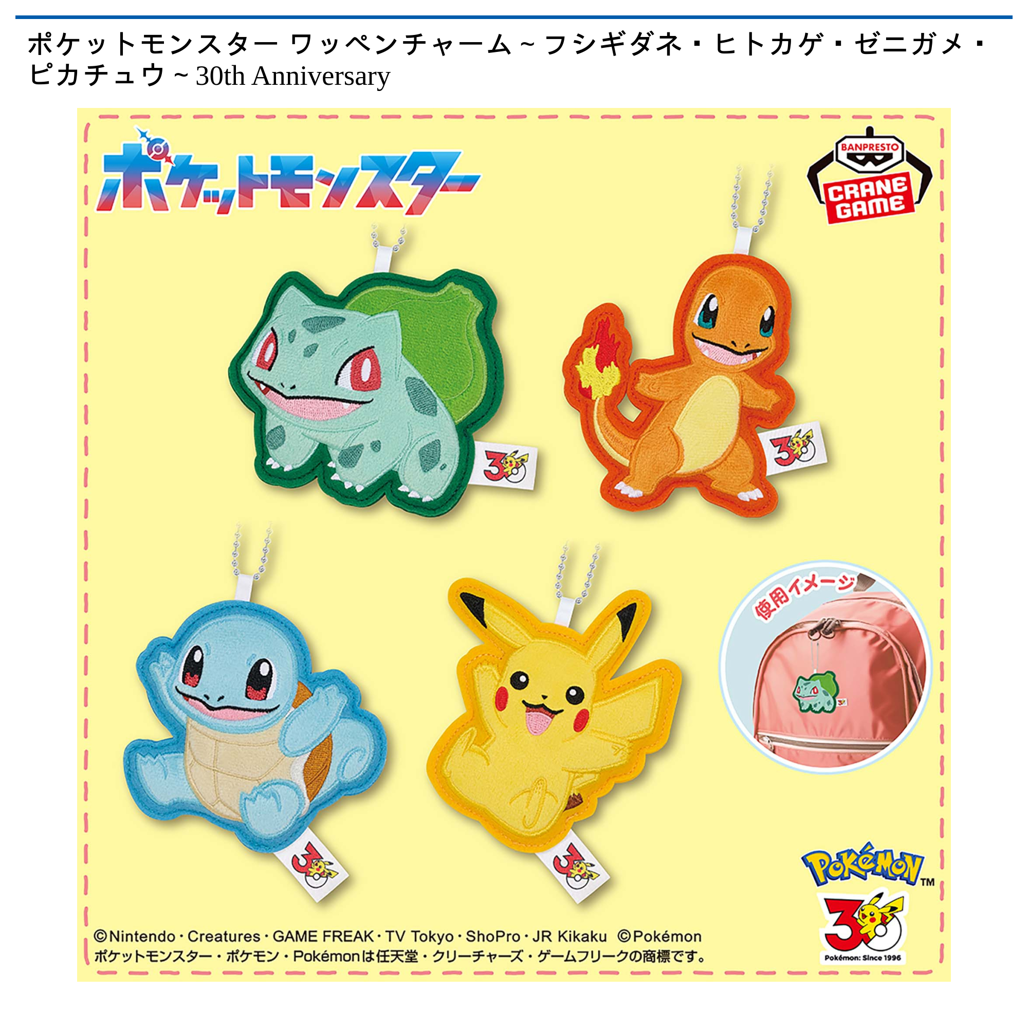 フシギダネ&ヒトカゲ&ゼニガメ Pokemon time ストラップ ポケモン ポケットモンスター ワッペンチャーム～フシギダネ・ヒトカゲ