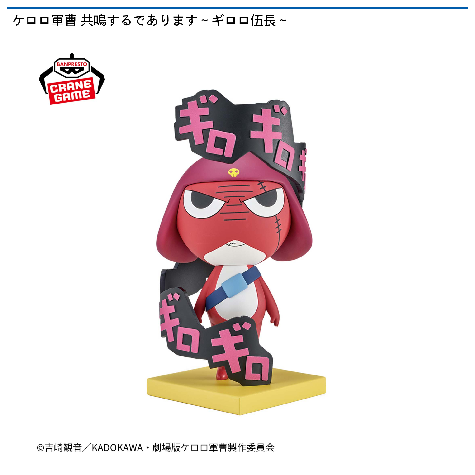 ケロロ軍曹 共鳴するであります～ギロロ伍長～｜タイトーの7月の