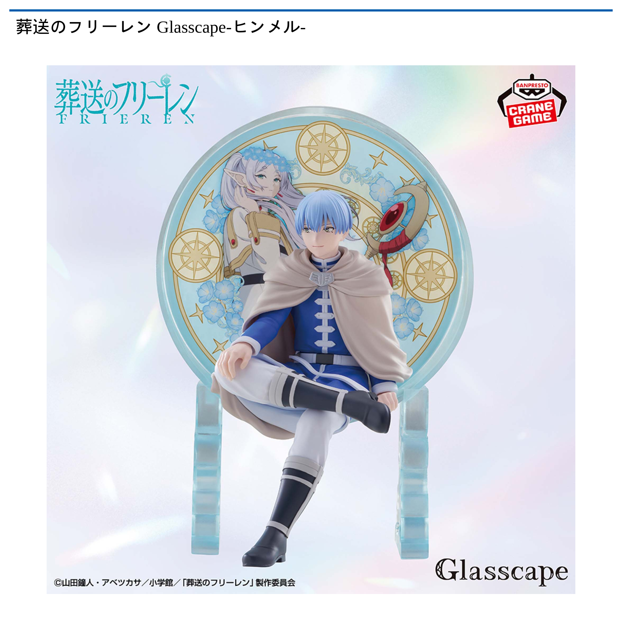 葬送のフリーレン Glasscape-ヒンメル-｜タイトーの7月のおすすめプライズ